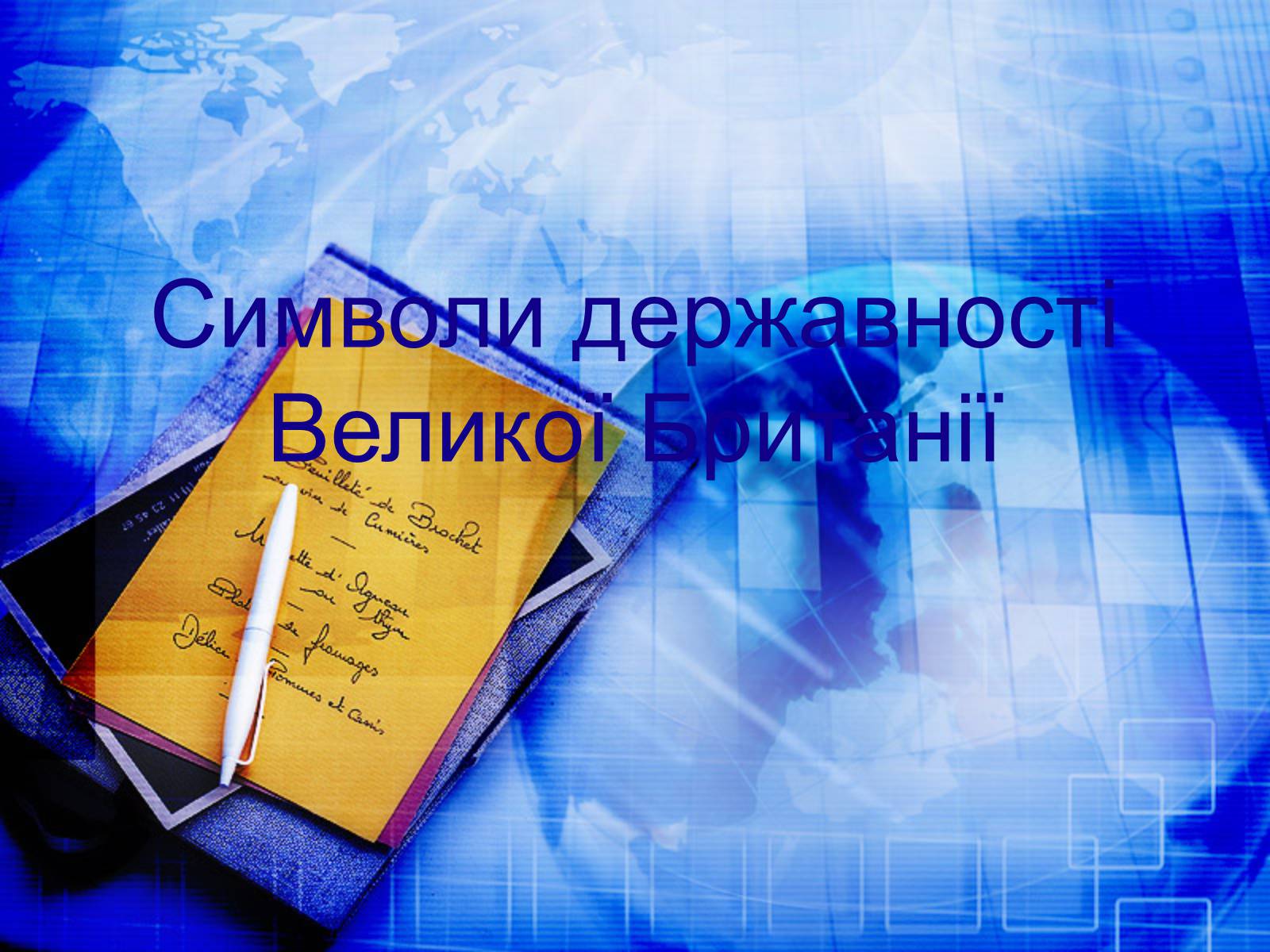 Презентація на тему «Велика Британія» (варіант 26) - Слайд #4 Презентація на тему «Велика Британія» (варіант 26) - Слайд #4
