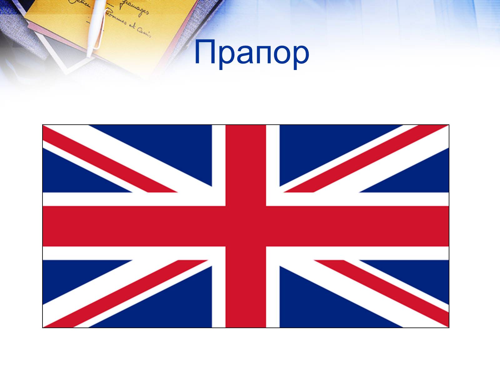 Презентація на тему «Велика Британія» (варіант 26) - Слайд #5 Презентація на тему «Велика Британія» (варіант 26) - Слайд #5