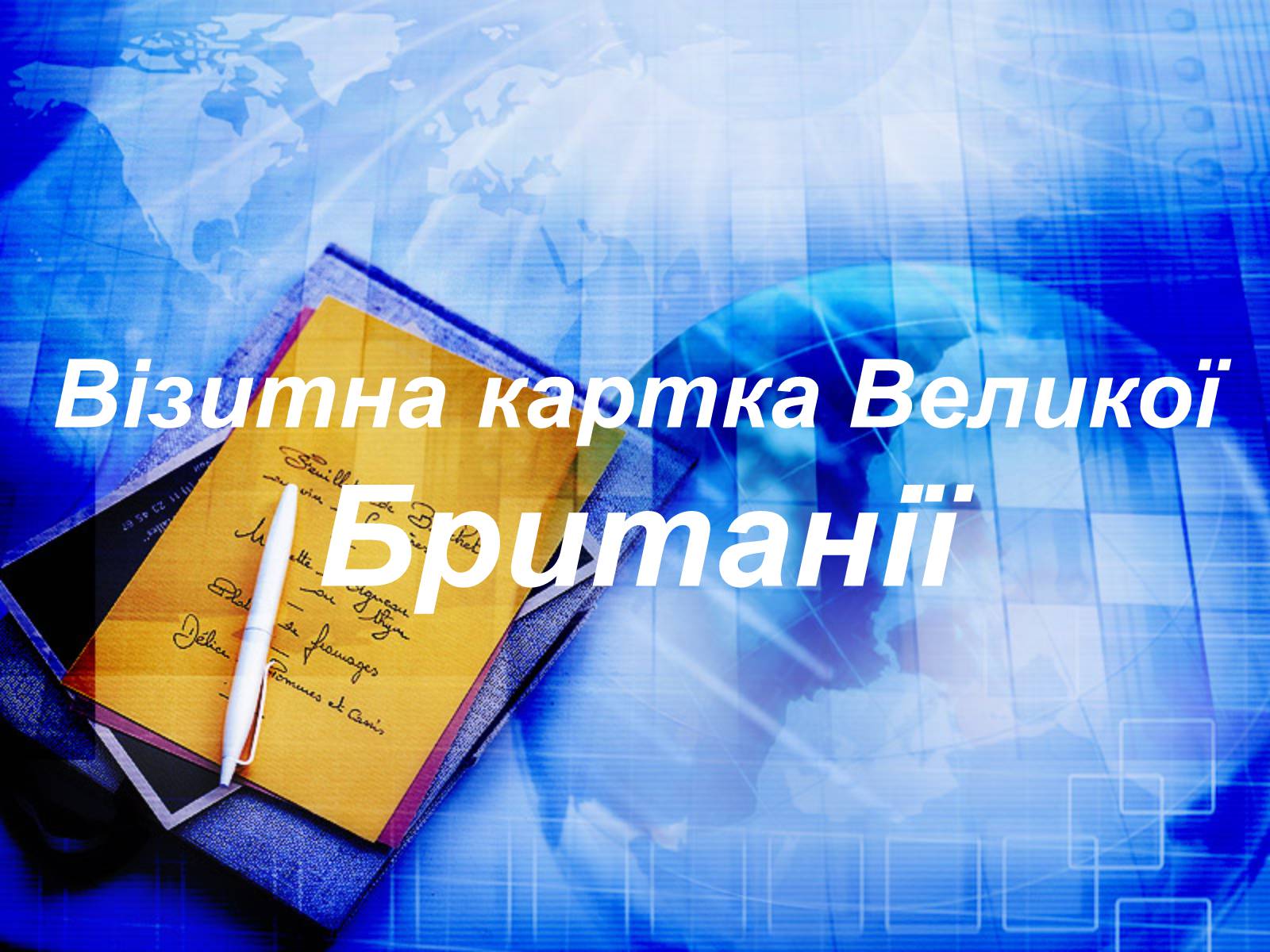 Презентація на тему «Велика Британія» (варіант 26) - Слайд #8 Презентація на тему «Велика Британія» (варіант 26) - Слайд #8