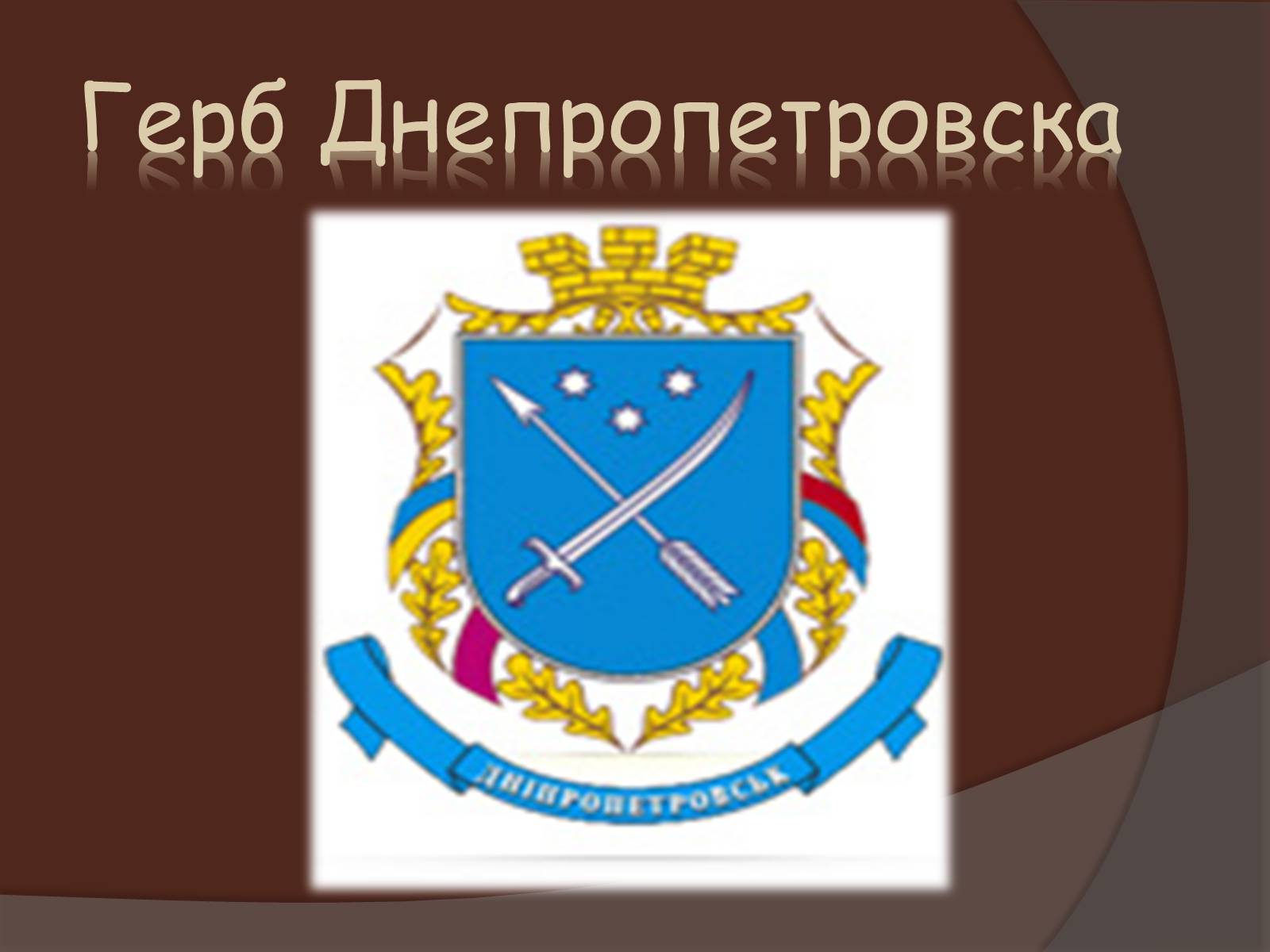 Презентація на тему «Днепропетровск» - Слайд #2 Презентація на тему «Днепропетровск» - Слайд #2