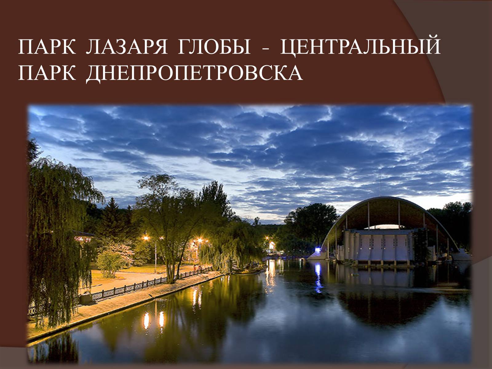 Презентація на тему «Днепропетровск» - Слайд #21 Презентація на тему «Днепропетровск» - Слайд #21