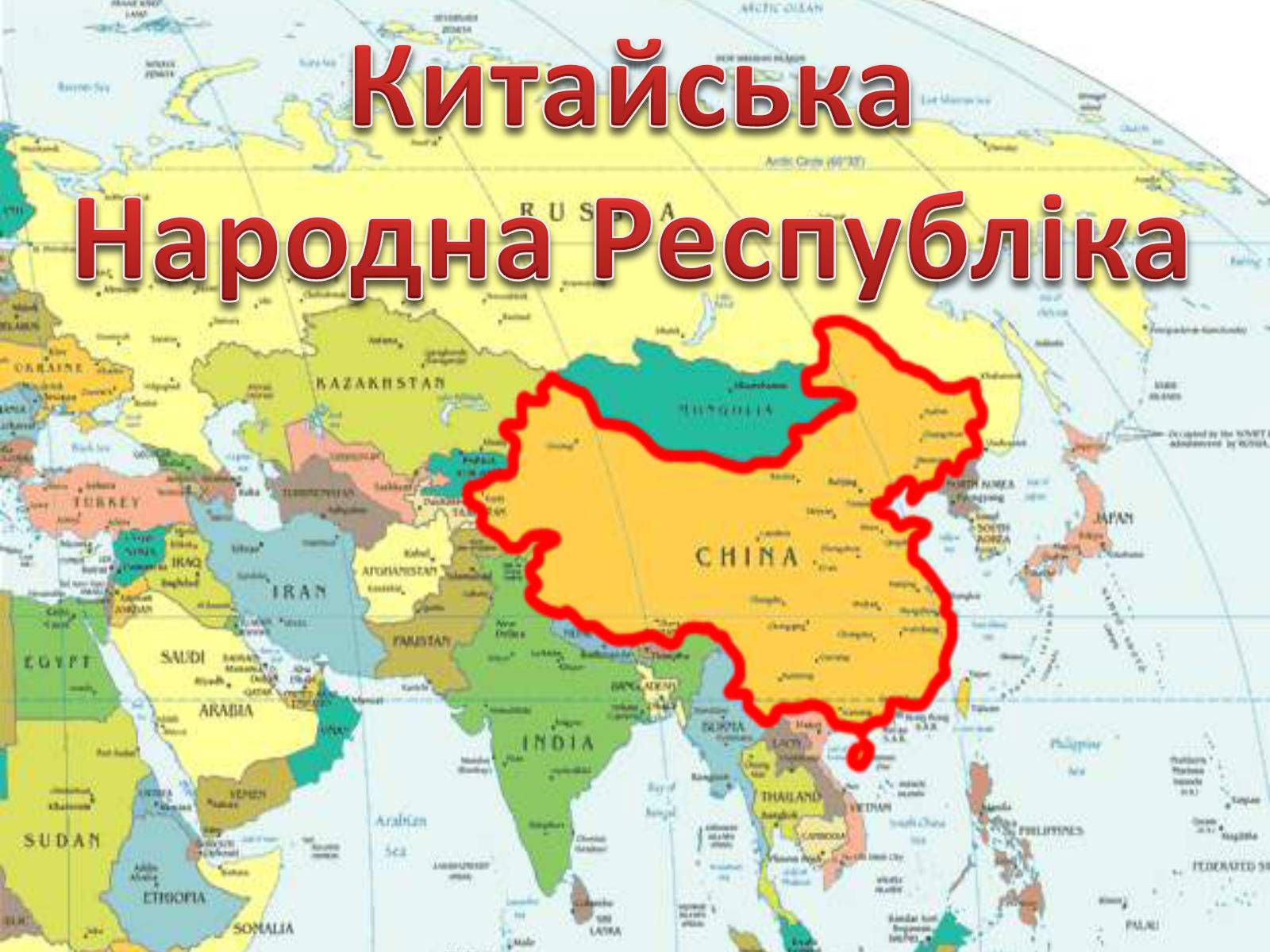 Презентація на тему «Китайська Народна Республіка» (варіант 3) - Слайд #1 Презентація на тему «Китайська Народна Республіка» (варіант 3) - Слайд #1