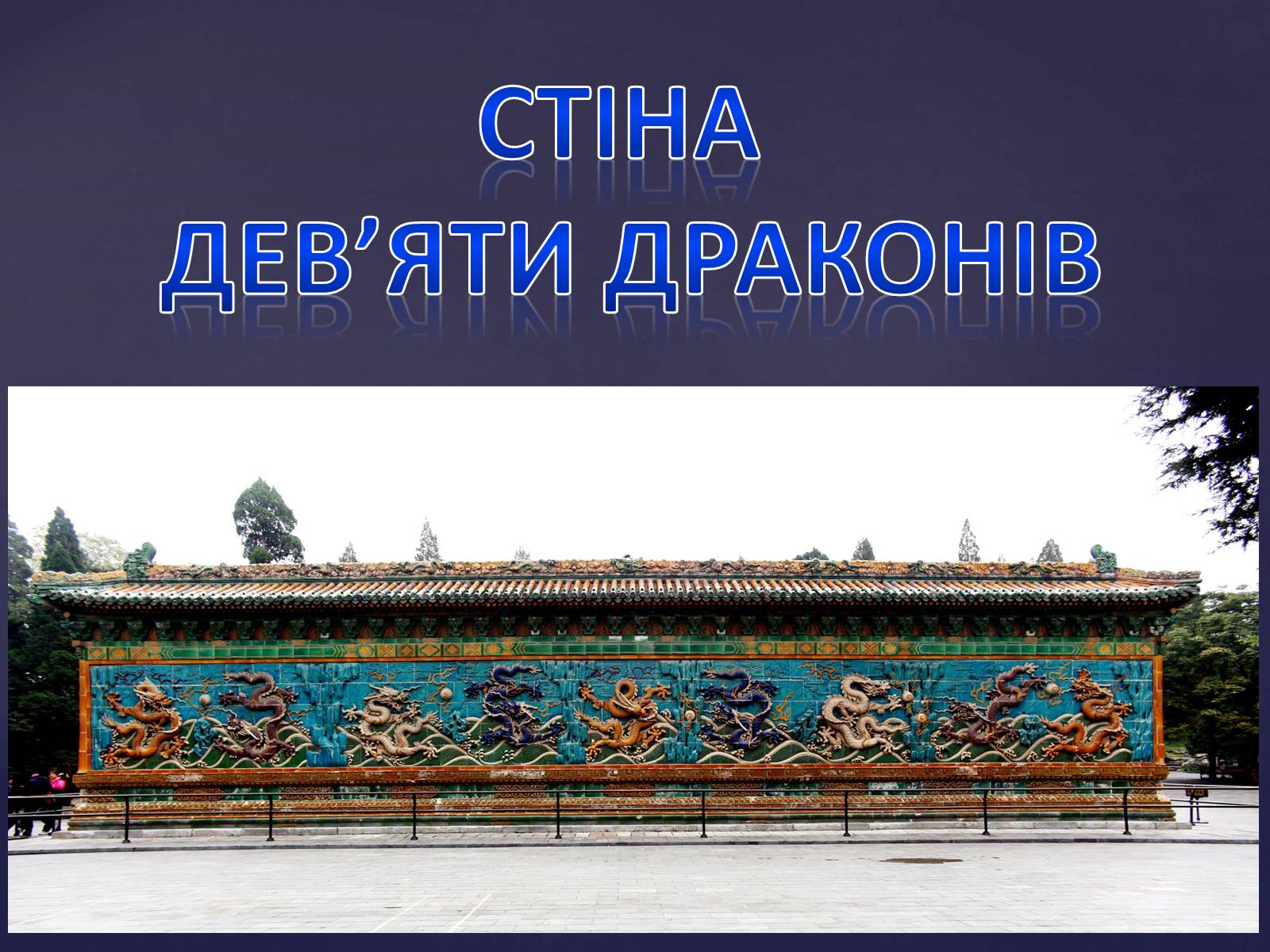 Презентація на тему «Китайська Народна Республіка» (варіант 3) - Слайд #40 Презентація на тему «Китайська Народна Республіка» (варіант 3) - Слайд #40