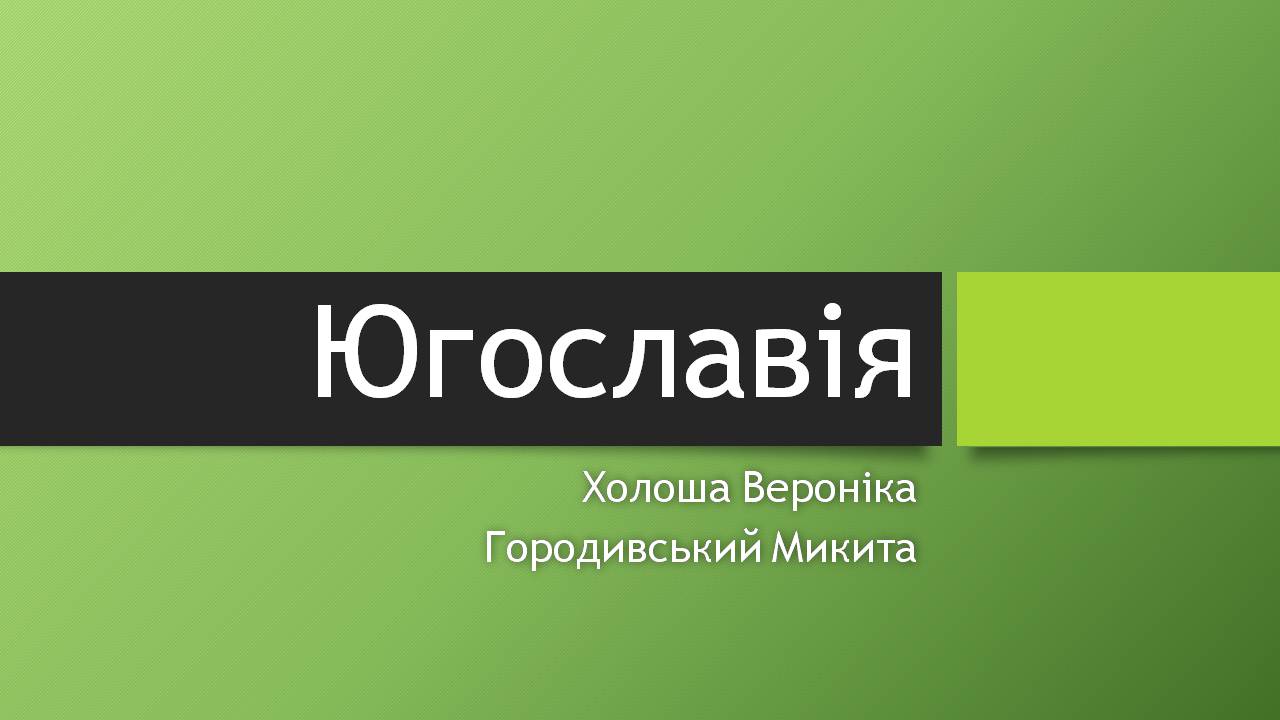 Презентація на тему «Югославія» (варіант 4) - Слайд #1 Презентація на тему «Югославія» (варіант 4) - Слайд #1
