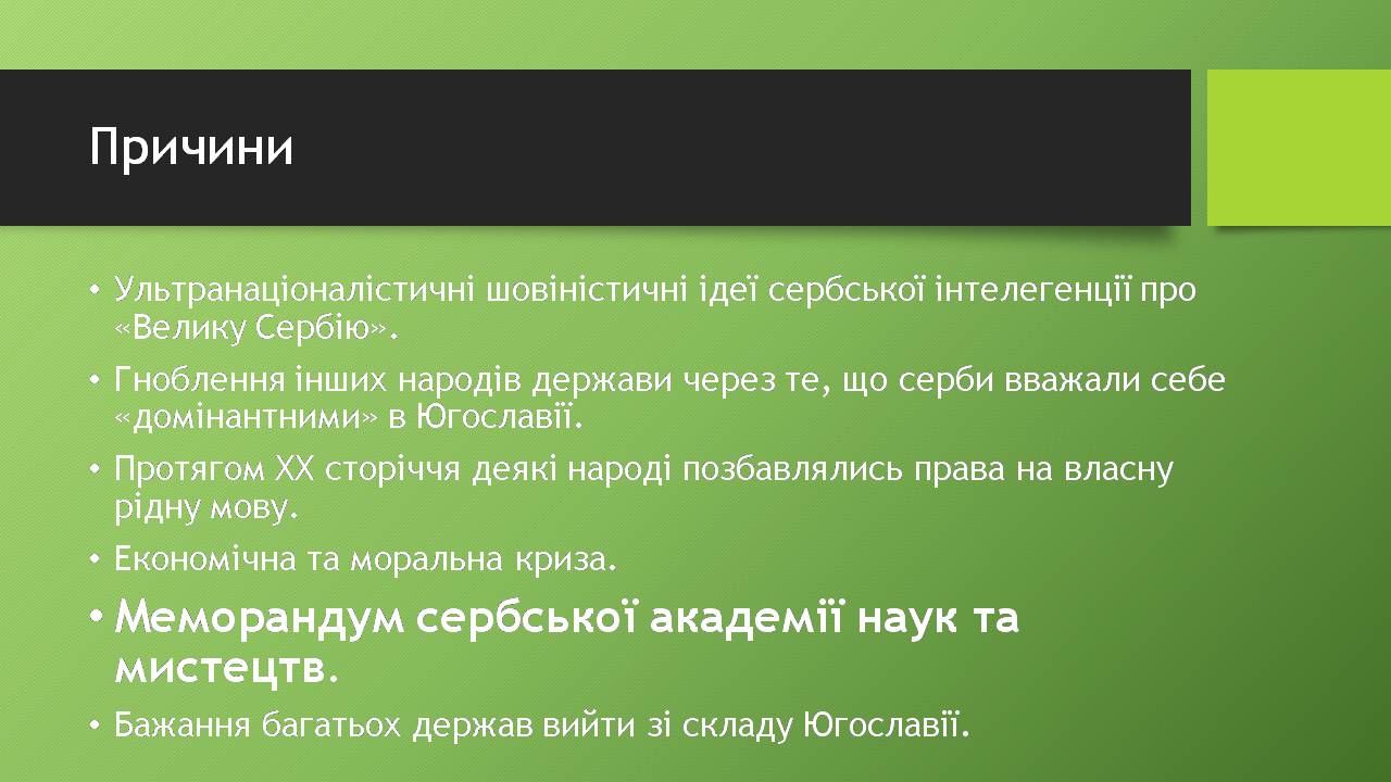 Презентація на тему «Югославія» (варіант 4) - Слайд #12 Презентація на тему «Югославія» (варіант 4) - Слайд #12