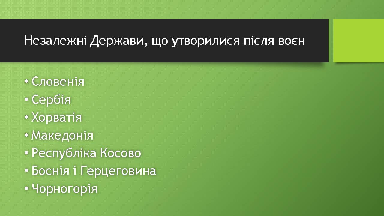 Презентація на тему «Югославія» (варіант 4) - Слайд #18 Презентація на тему «Югославія» (варіант 4) - Слайд #18