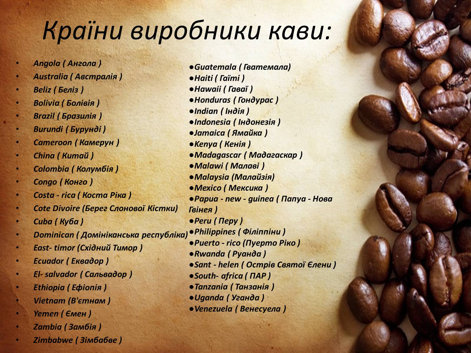 Презентація на тему «Кавові країни» - Слайд #9 Презентація на тему «Кавові країни» - Слайд #9