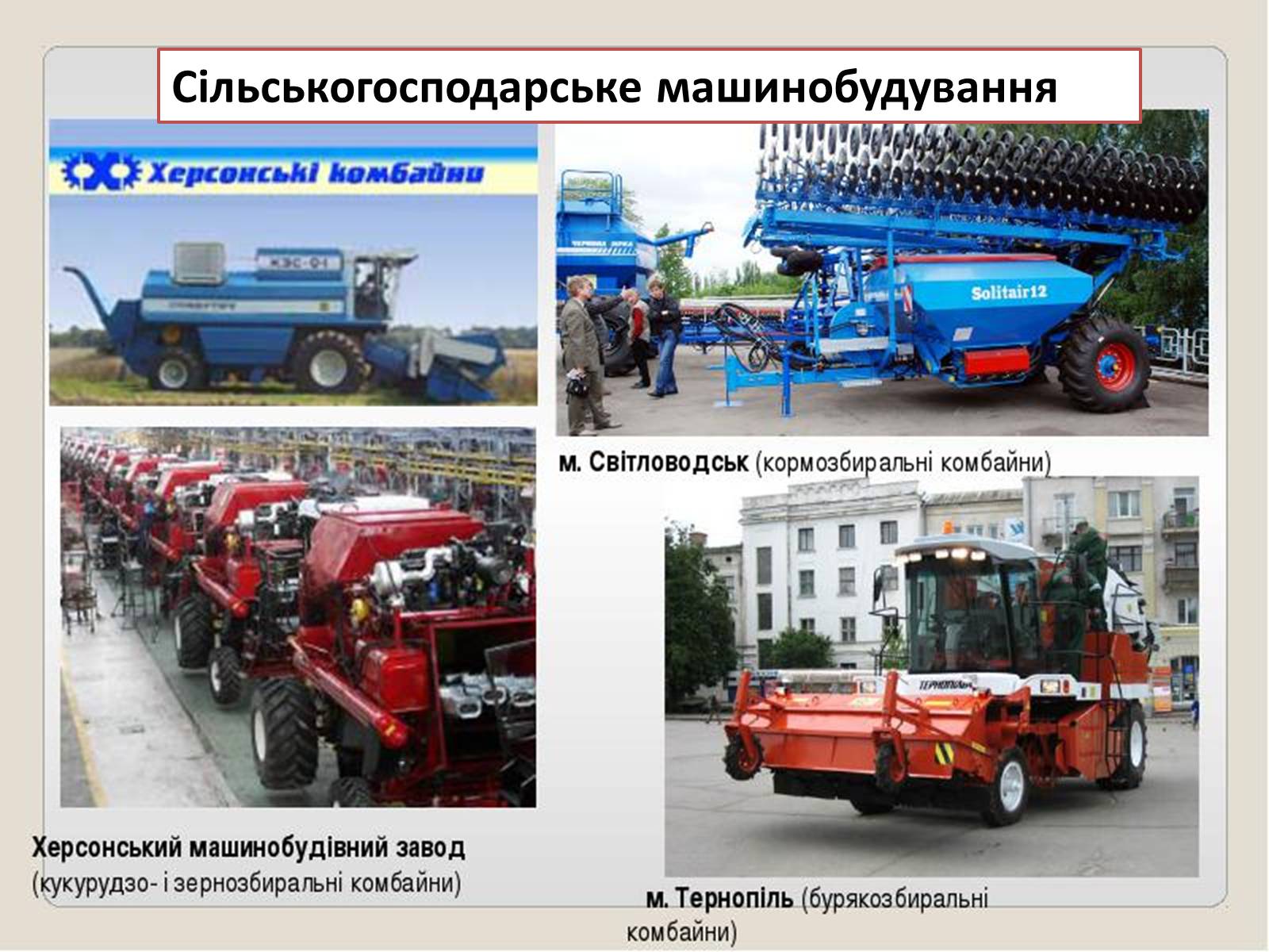 Презентація на тему «Машинобування в Україні» - Слайд #16 Презентація на тему «Машинобування в Україні» - Слайд #16