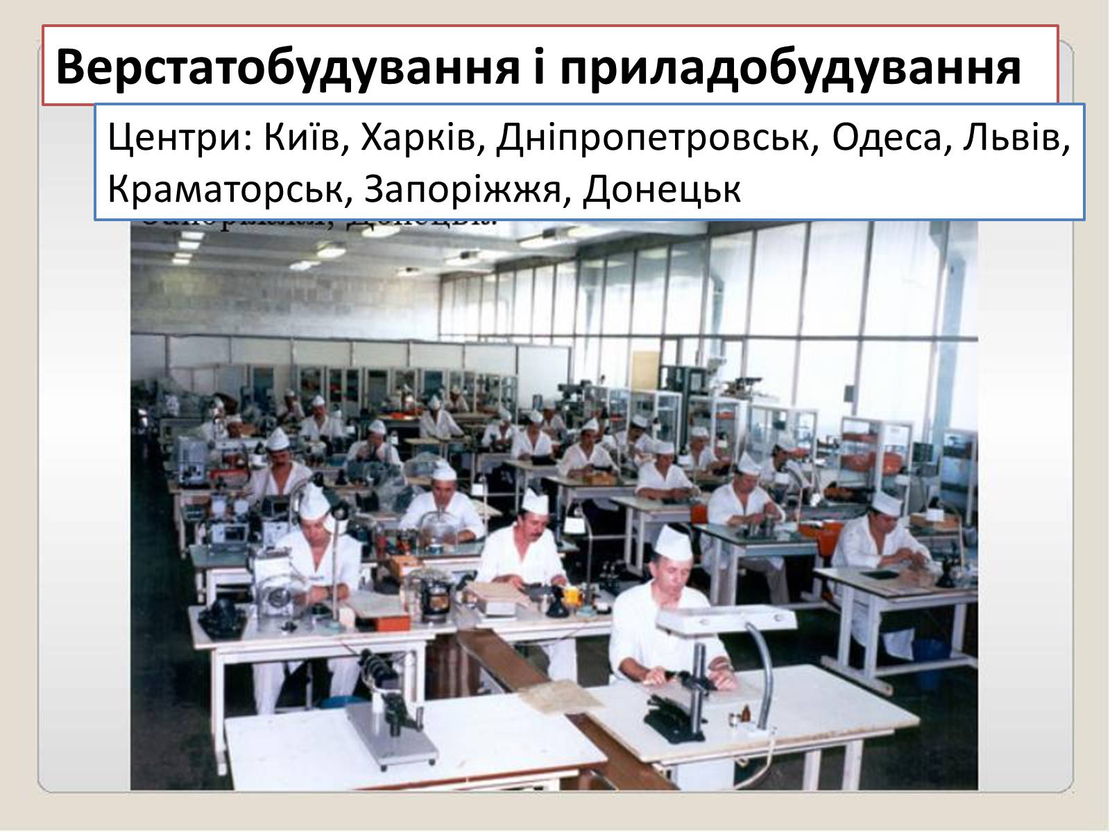 Презентація на тему «Машинобування в Україні» - Слайд #19 Презентація на тему «Машинобування в Україні» - Слайд #19