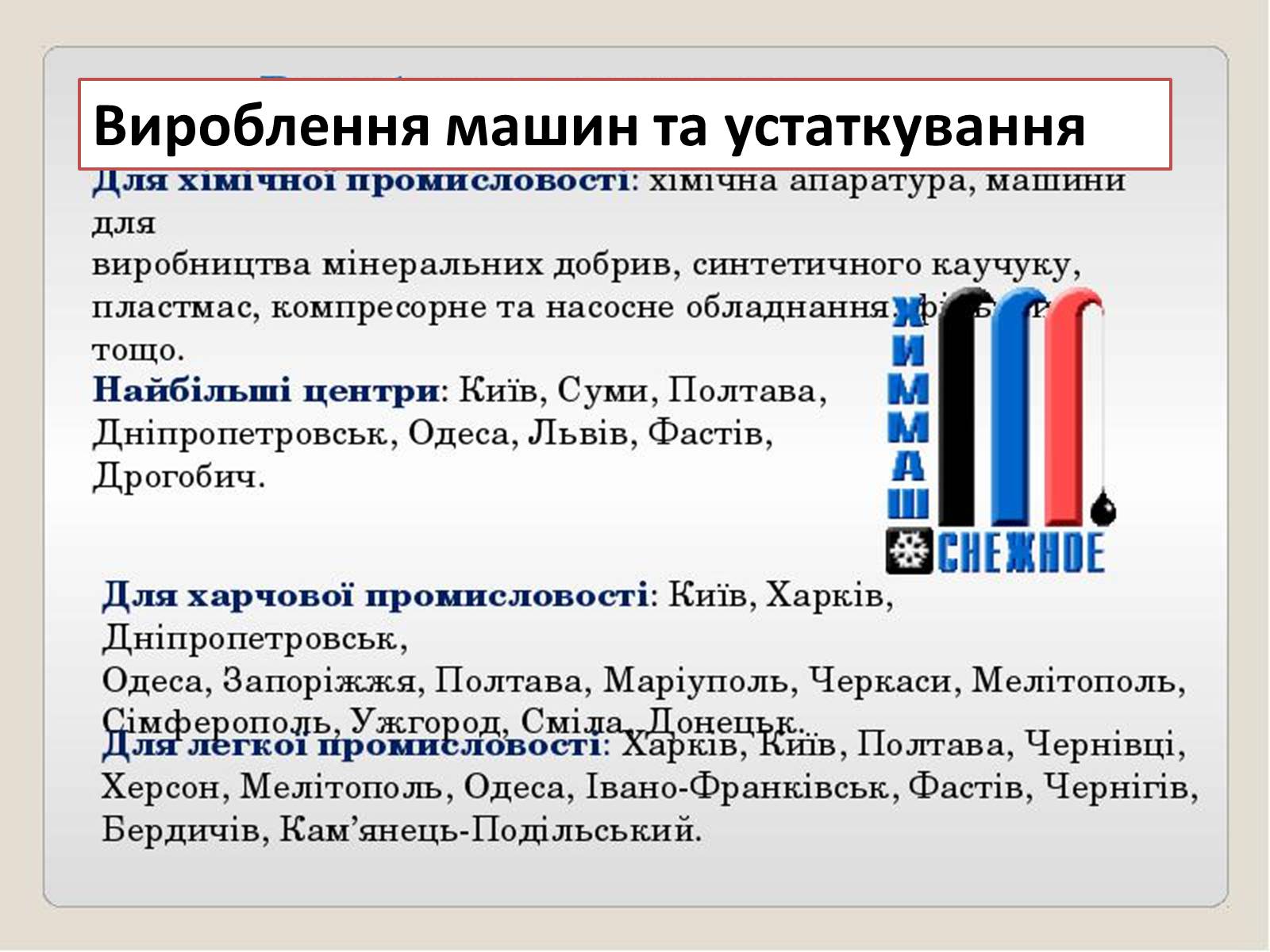 Презентація на тему «Машинобування в Україні» - Слайд #20 Презентація на тему «Машинобування в Україні» - Слайд #20