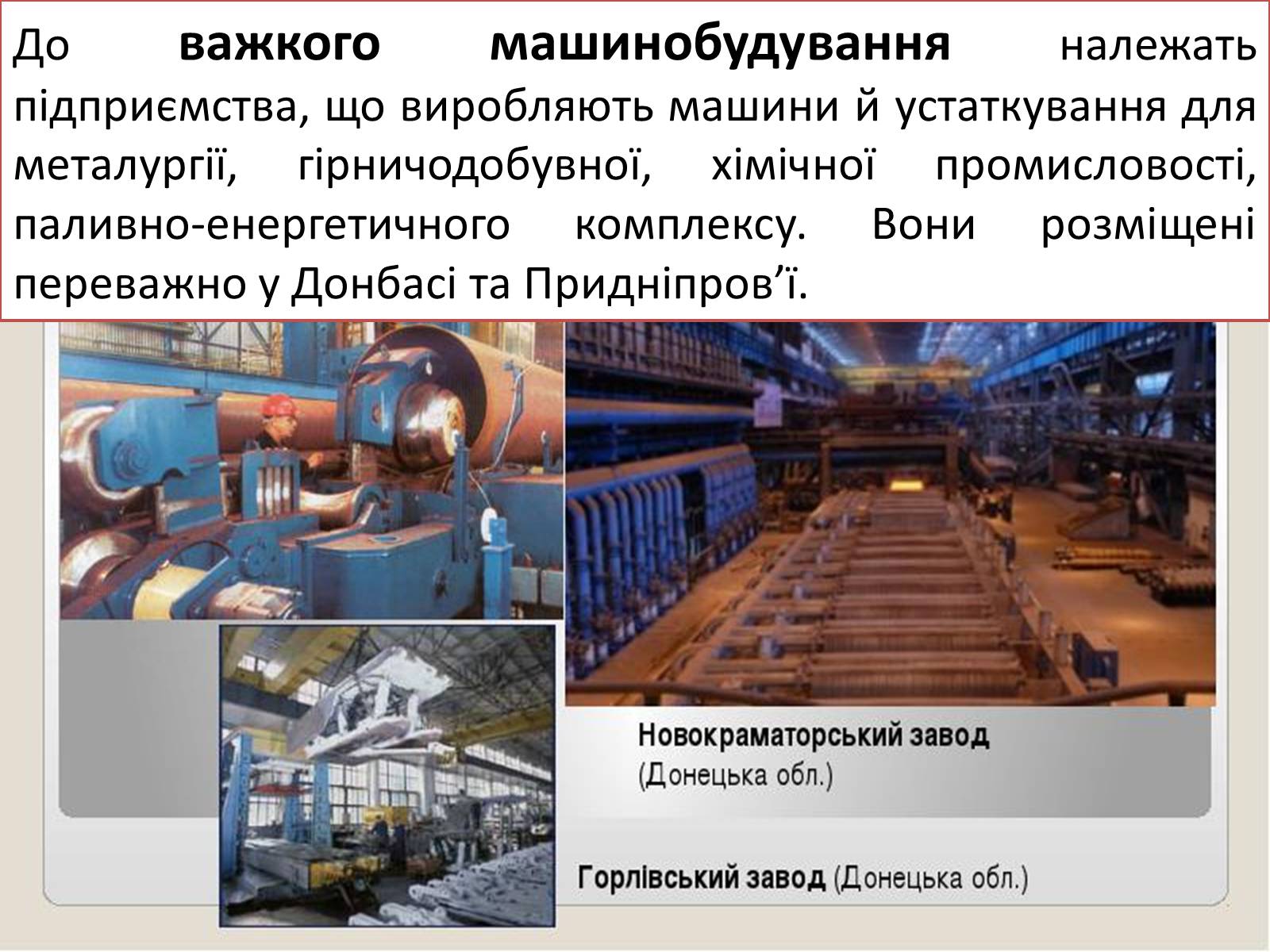 Презентація на тему «Машинобування в Україні» - Слайд #6 Презентація на тему «Машинобування в Україні» - Слайд #6