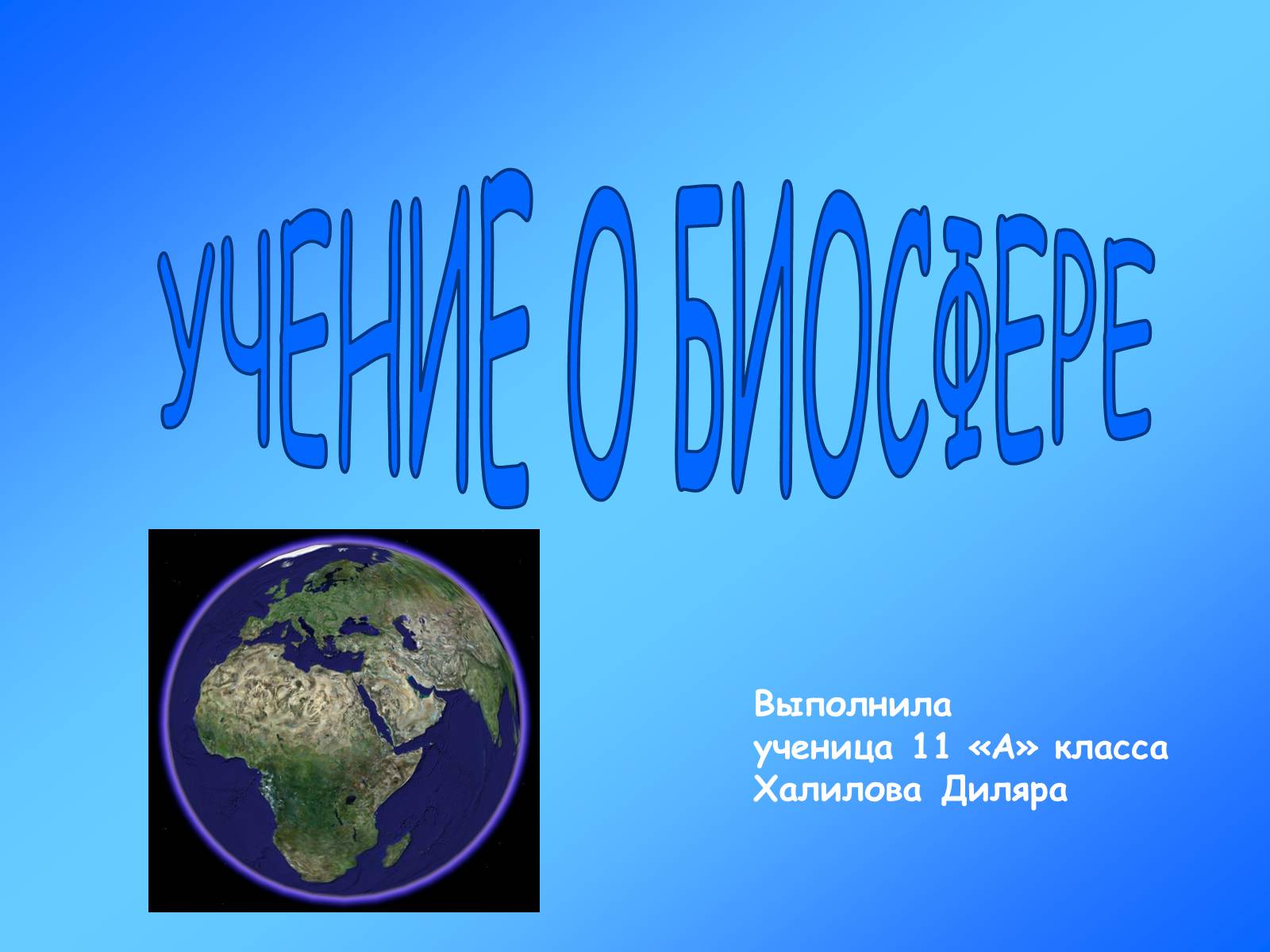 Презентація на тему «Учение о биосфере» - Слайд #1 Презентація на тему «Учение о биосфере» - Слайд #1