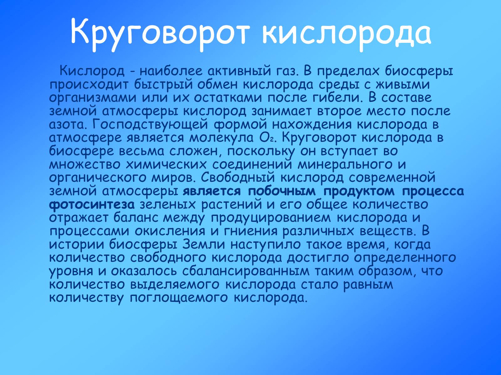 Презентація на тему «Учение о биосфере» - Слайд #16 Презентація на тему «Учение о биосфере» - Слайд #16