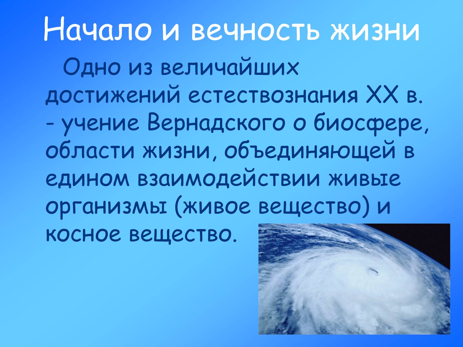 Презентація на тему «Учение о биосфере» - Слайд #3 Презентація на тему «Учение о биосфере» - Слайд #3