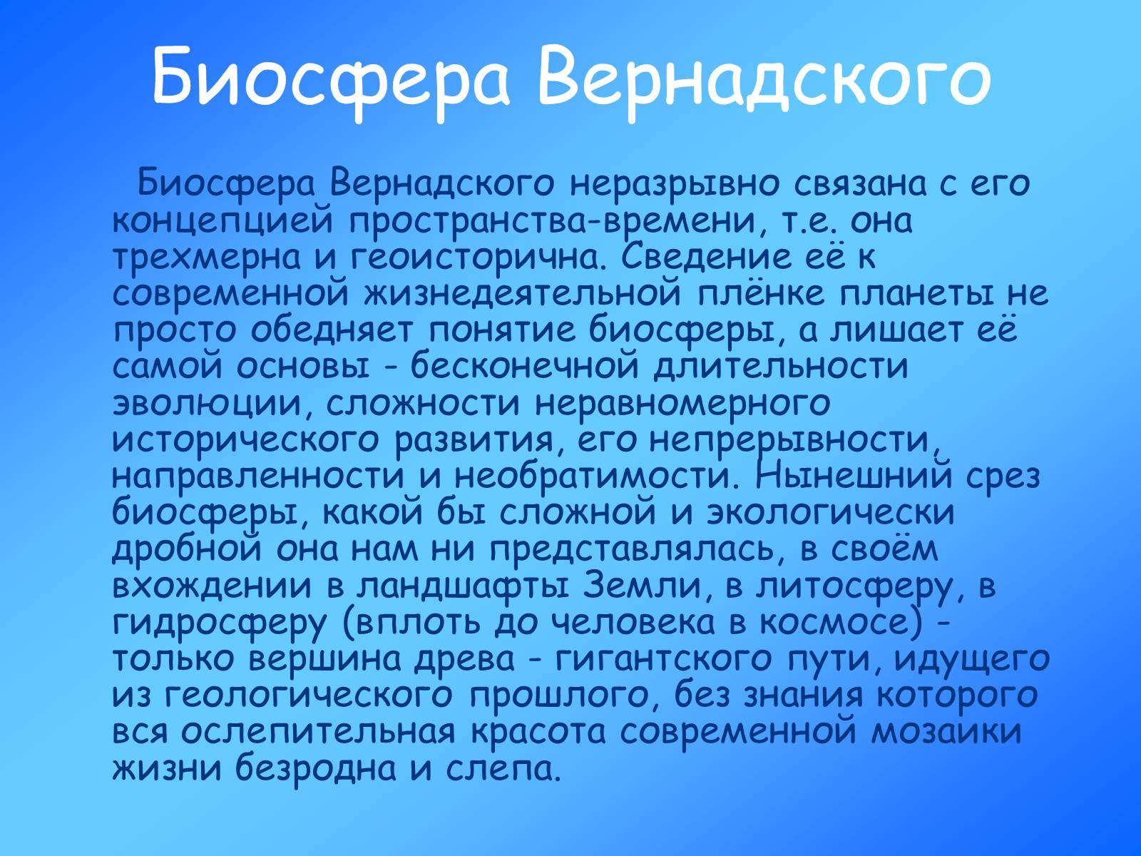 Презентація на тему «Учение о биосфере» - Слайд #6 Презентація на тему «Учение о биосфере» - Слайд #6
