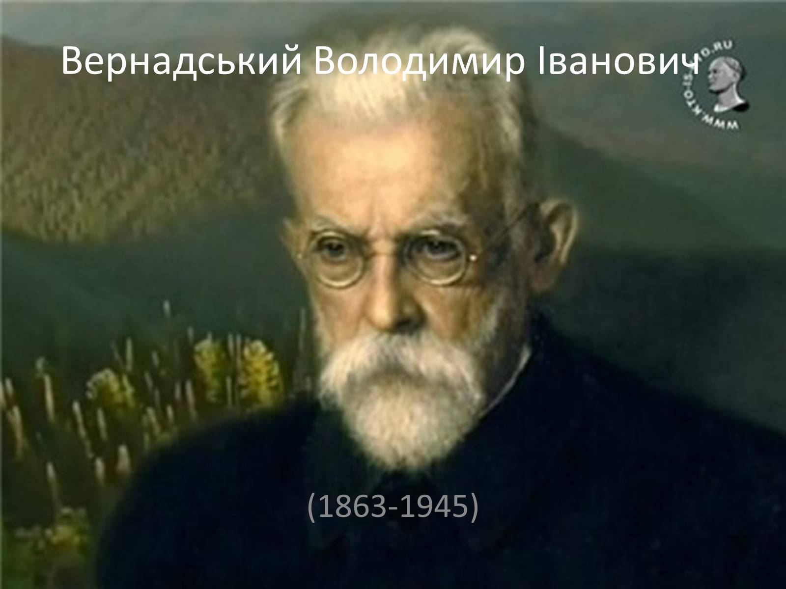 Презентація на тему «Володимир Іванович Вернадський» (варіант 1) - Слайд #1 Презентація на тему «Володимир Іванович Вернадський» (варіант 1) - Слайд #1