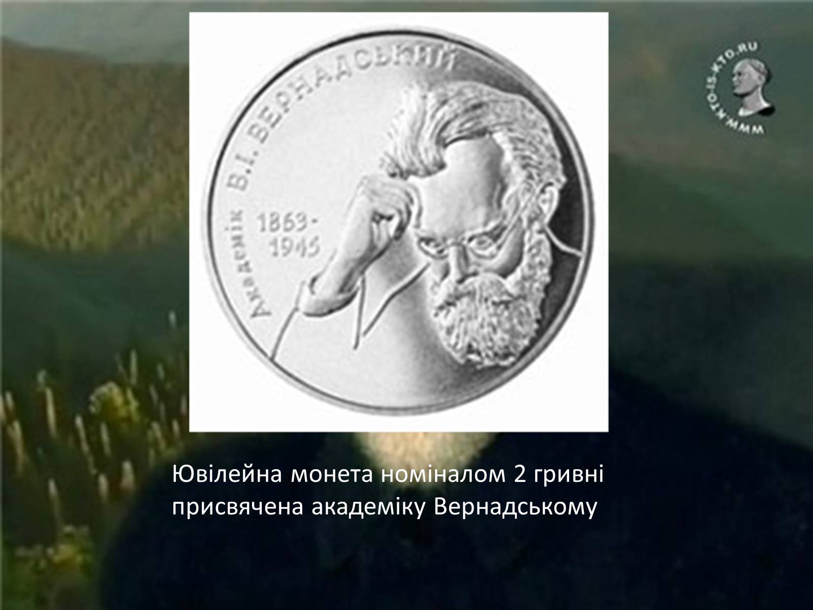 Презентація на тему «Володимир Іванович Вернадський» (варіант 1) - Слайд #10 Презентація на тему «Володимир Іванович Вернадський» (варіант 1) - Слайд #10
