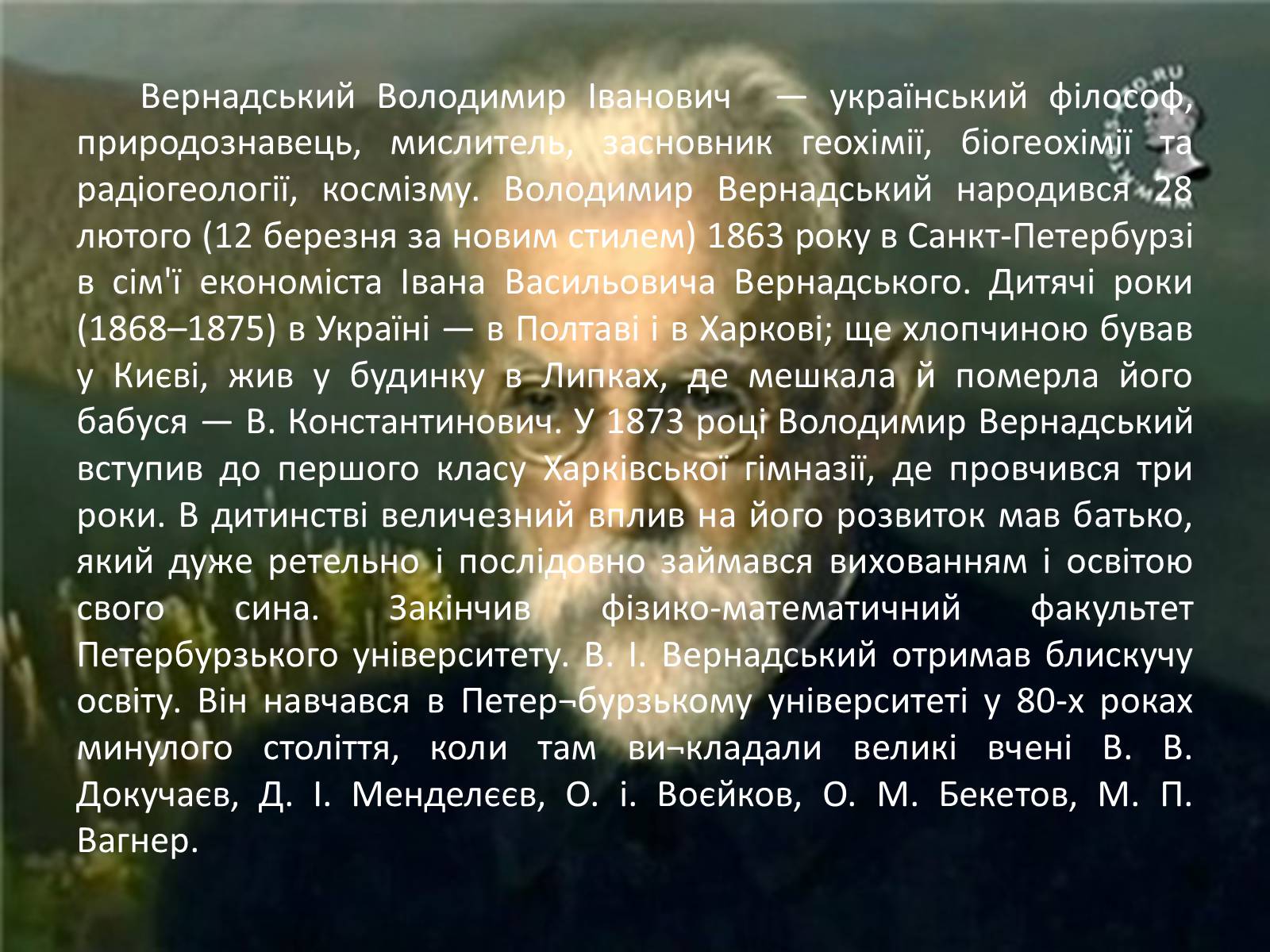 Презентація на тему «Володимир Іванович Вернадський» (варіант 1) - Слайд #2 Презентація на тему «Володимир Іванович Вернадський» (варіант 1) - Слайд #2