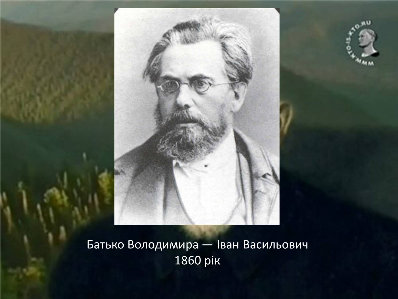 Презентація на тему «Володимир Іванович Вернадський» (варіант 1) - Слайд #3 Презентація на тему «Володимир Іванович Вернадський» (варіант 1) - Слайд #3