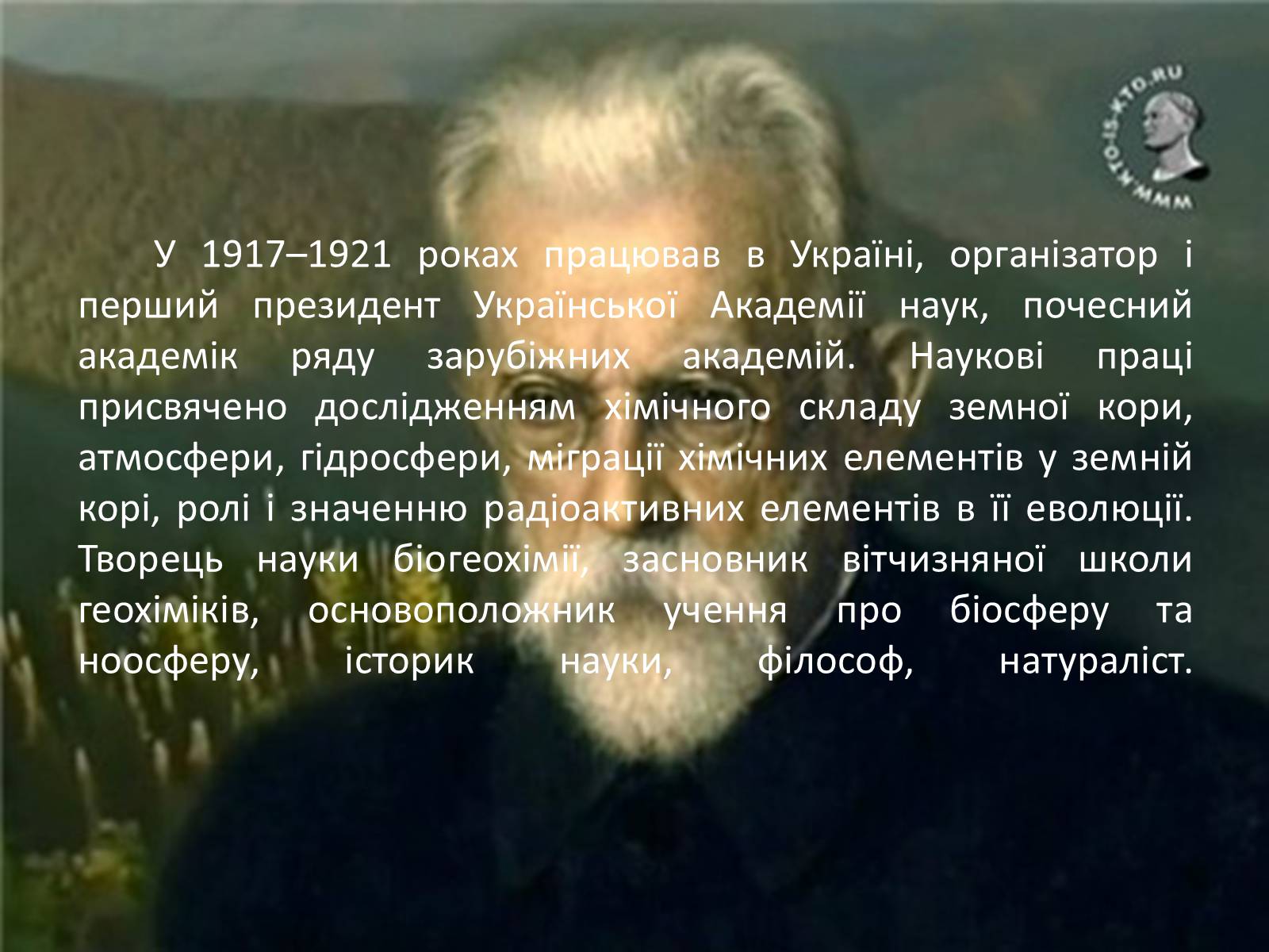 Презентація на тему «Володимир Іванович Вернадський» (варіант 1) - Слайд #4 Презентація на тему «Володимир Іванович Вернадський» (варіант 1) - Слайд #4