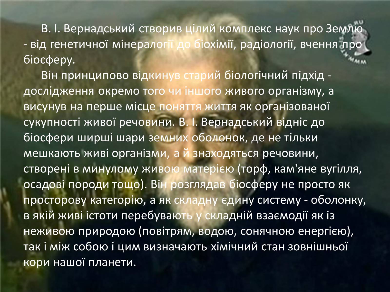 Презентація на тему «Володимир Іванович Вернадський» (варіант 1) - Слайд #6 Презентація на тему «Володимир Іванович Вернадський» (варіант 1) - Слайд #6