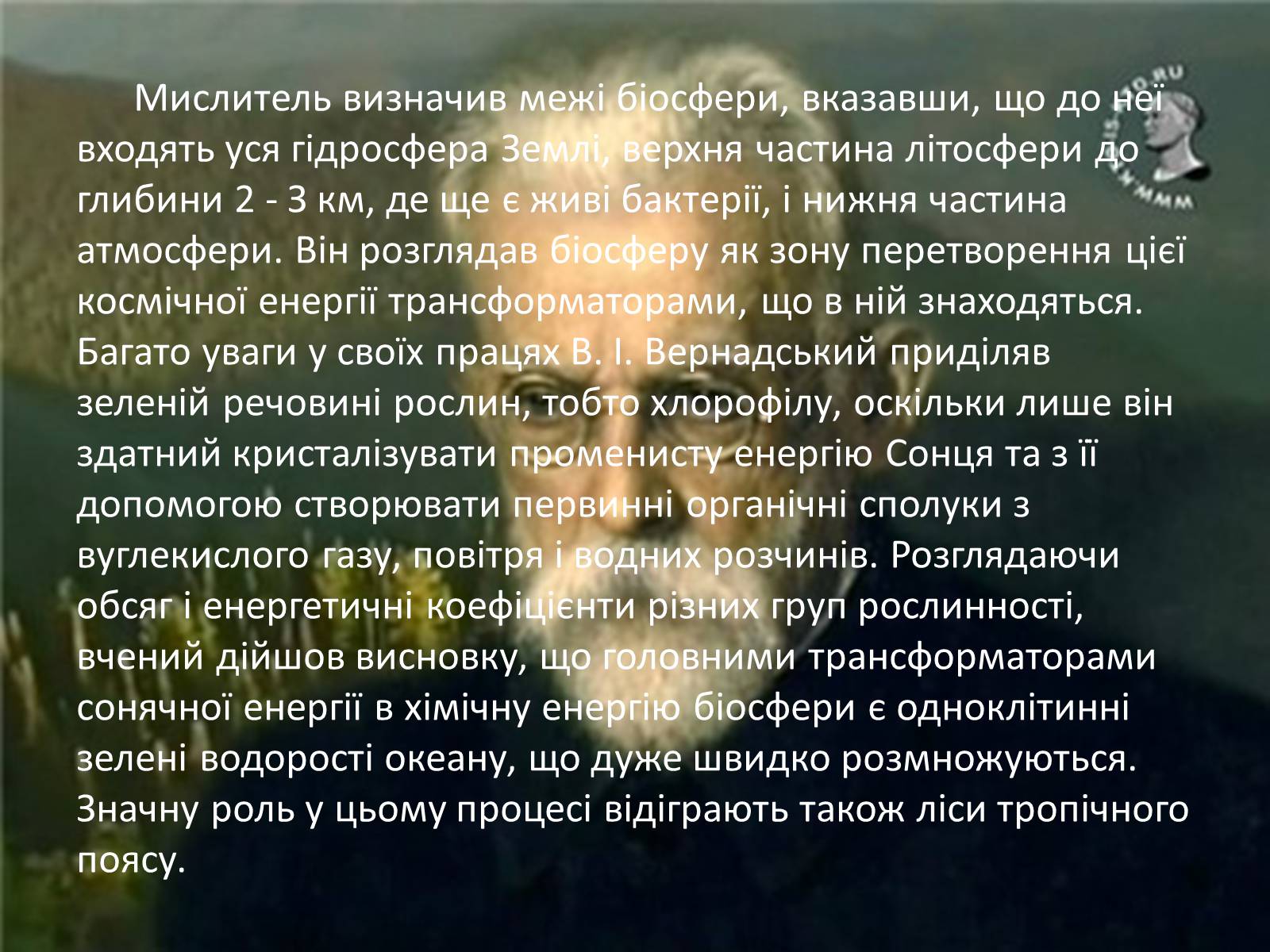 Презентація на тему «Володимир Іванович Вернадський» (варіант 1) - Слайд #7 Презентація на тему «Володимир Іванович Вернадський» (варіант 1) - Слайд #7