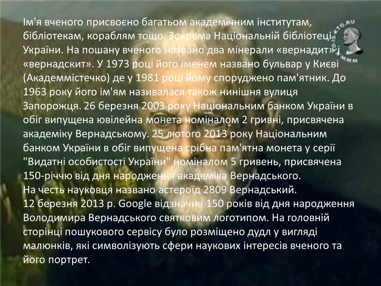 Презентація на тему «Володимир Іванович Вернадський» (варіант 1) - Слайд #9 Презентація на тему «Володимир Іванович Вернадський» (варіант 1) - Слайд #9