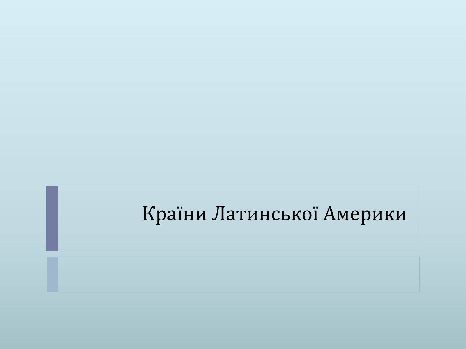 Презентація на тему «Країни Латинської Америки» (варіант 1) - Слайд #1 Презентація на тему «Країни Латинської Америки» (варіант 1) - Слайд #1