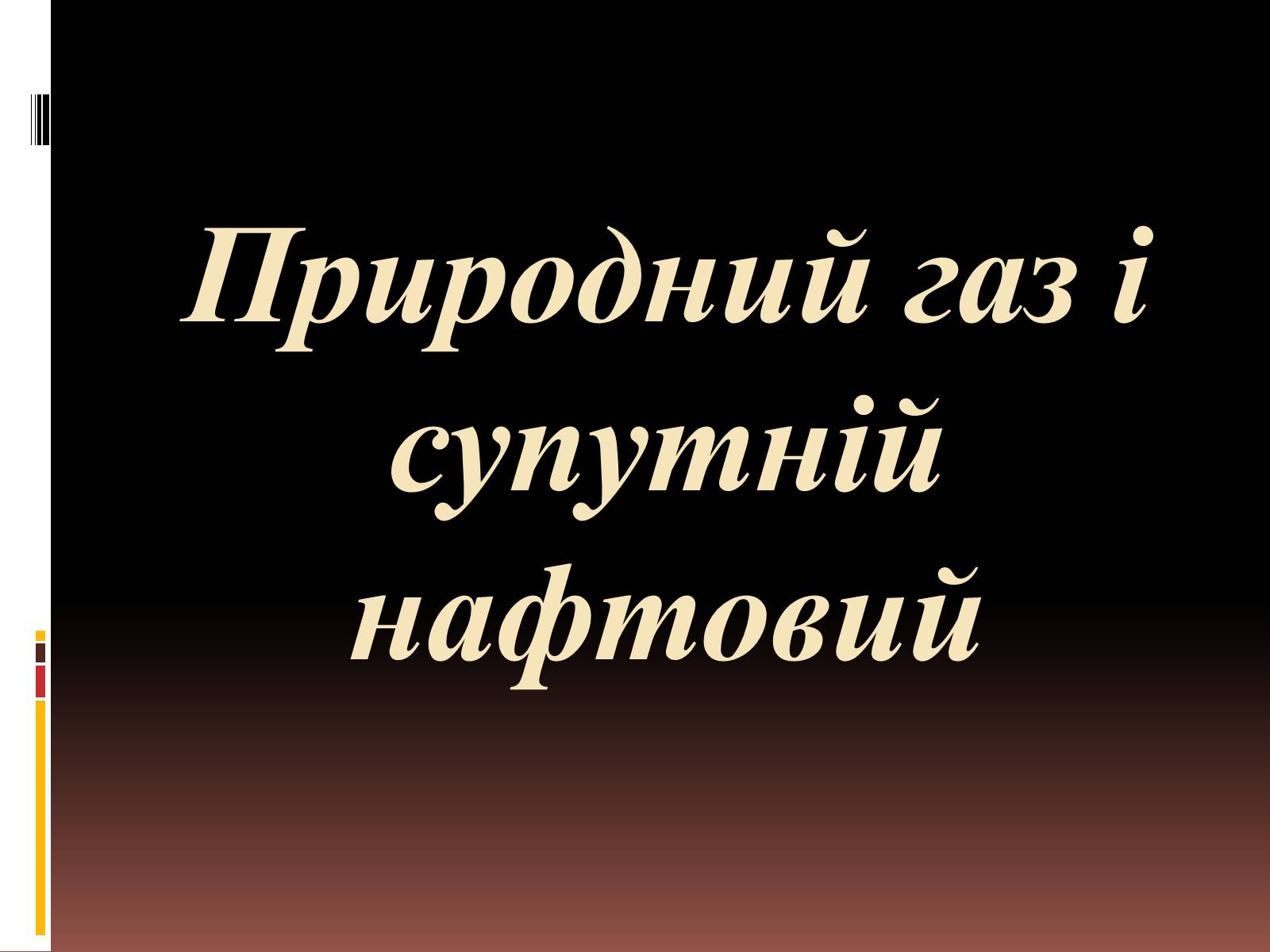 Презентація на тему «Природний газ» (варіант 6) - Слайд #1 Презентація на тему «Природний газ» (варіант 6) - Слайд #1