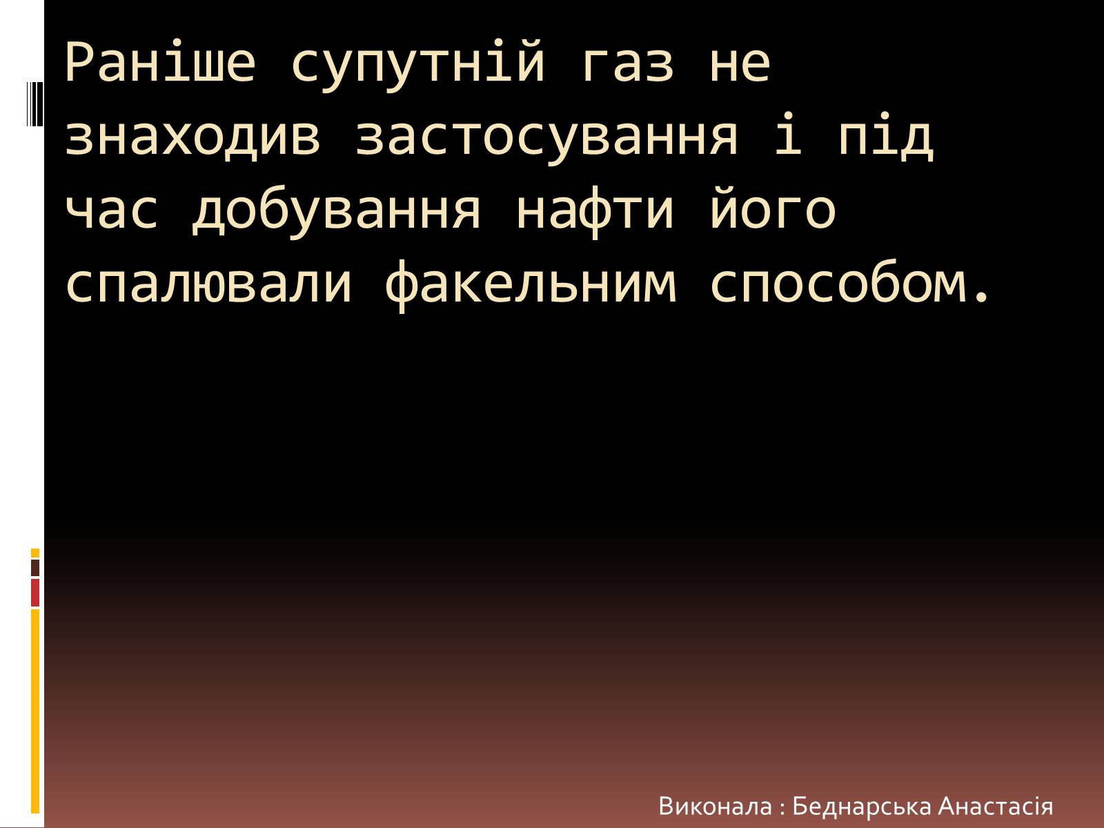 Презентація на тему «Природний газ» (варіант 6) - Слайд #10 Презентація на тему «Природний газ» (варіант 6) - Слайд #10