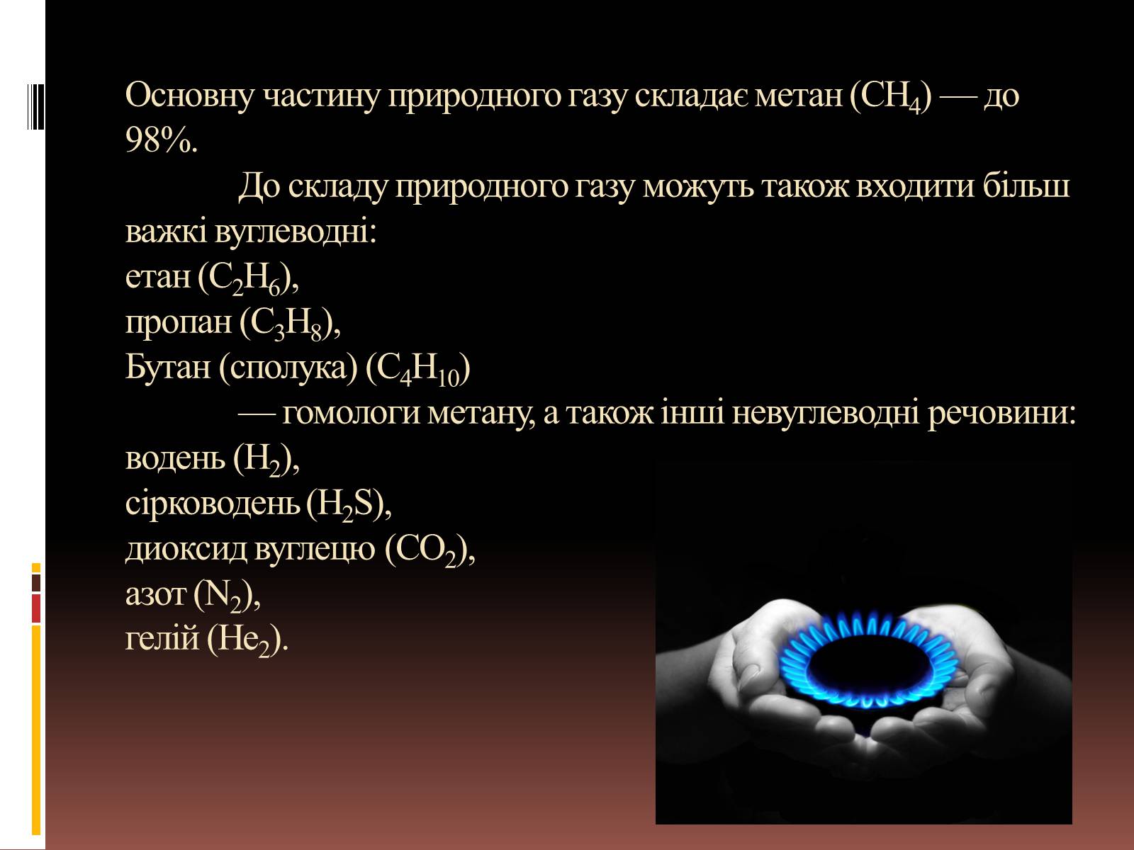 Презентація на тему «Природний газ» (варіант 6) - Слайд #3 Презентація на тему «Природний газ» (варіант 6) - Слайд #3