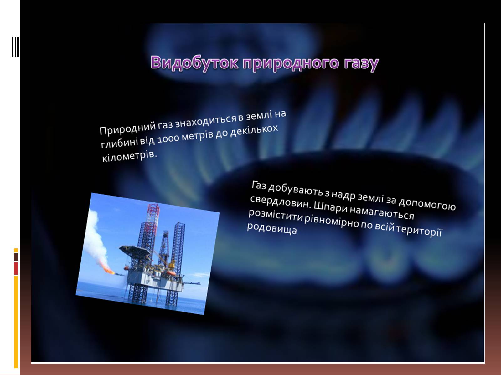 Презентація на тему «Природний газ» (варіант 6) - Слайд #5 Презентація на тему «Природний газ» (варіант 6) - Слайд #5