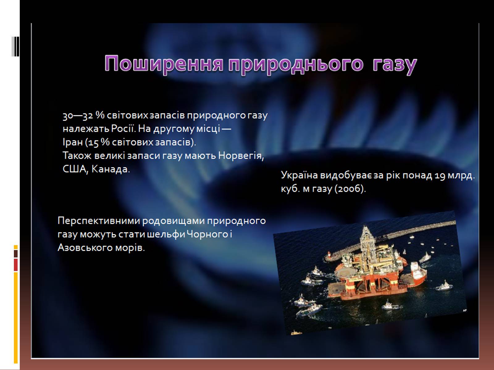 Презентація на тему «Природний газ» (варіант 6) - Слайд #6 Презентація на тему «Природний газ» (варіант 6) - Слайд #6