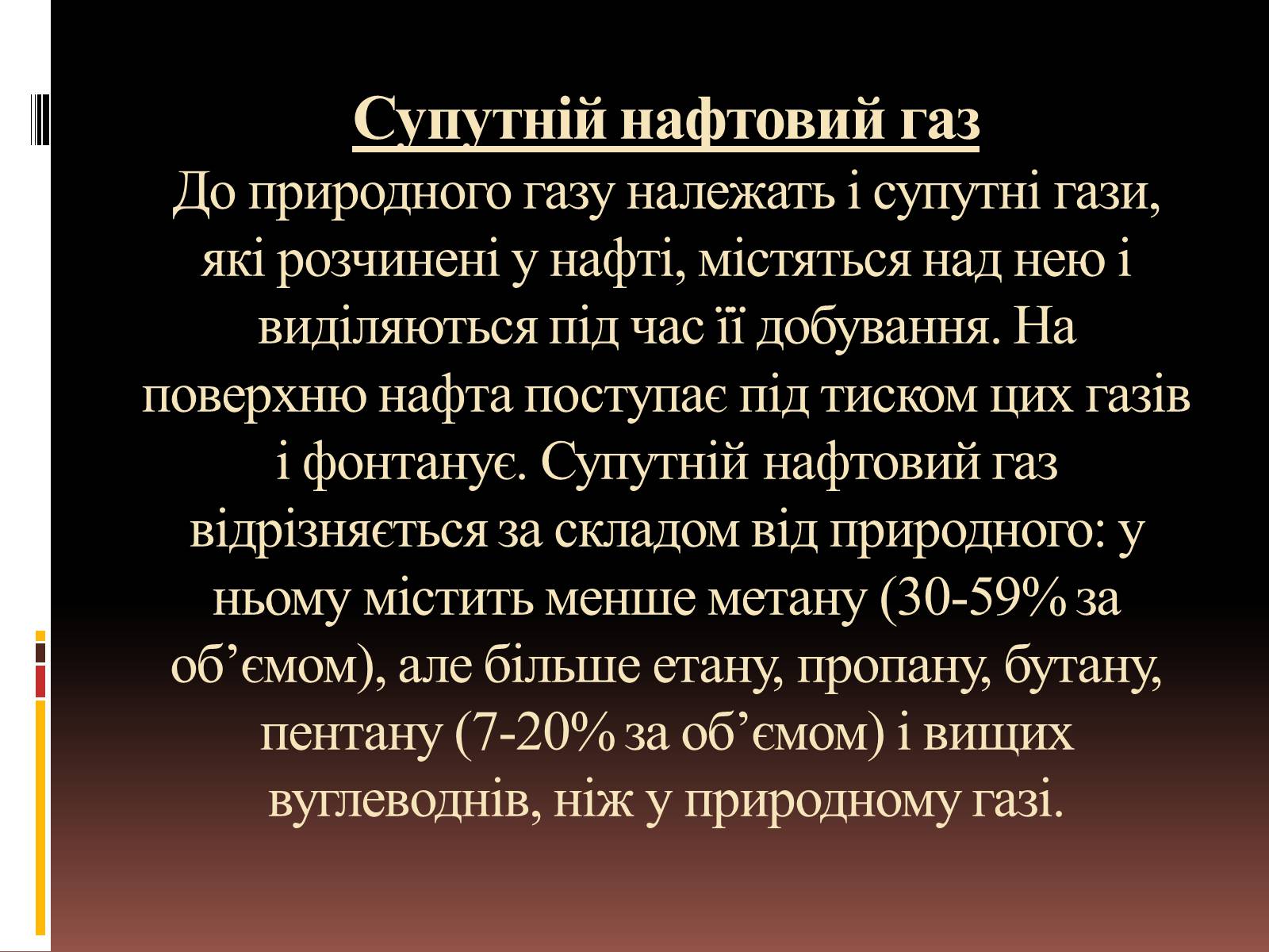Презентація на тему «Природний газ» (варіант 6) - Слайд #7 Презентація на тему «Природний газ» (варіант 6) - Слайд #7