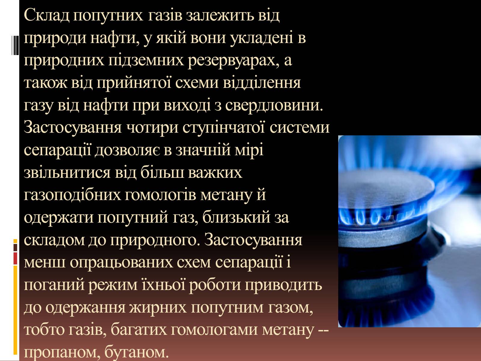 Презентація на тему «Природний газ» (варіант 6) - Слайд #8 Презентація на тему «Природний газ» (варіант 6) - Слайд #8