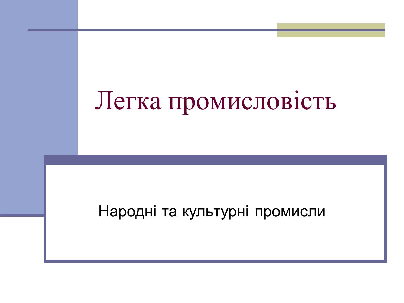 Презентація на тему «Легка промисловість» (варіант 4) - Слайд #1 Презентація на тему «Легка промисловість» (варіант 4) - Слайд #1