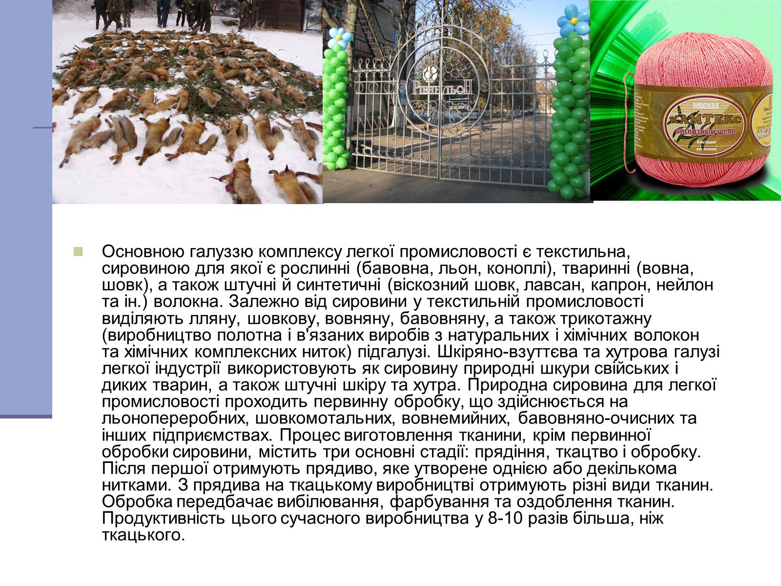 Презентація на тему «Легка промисловість» (варіант 4) - Слайд #13 Презентація на тему «Легка промисловість» (варіант 4) - Слайд #13