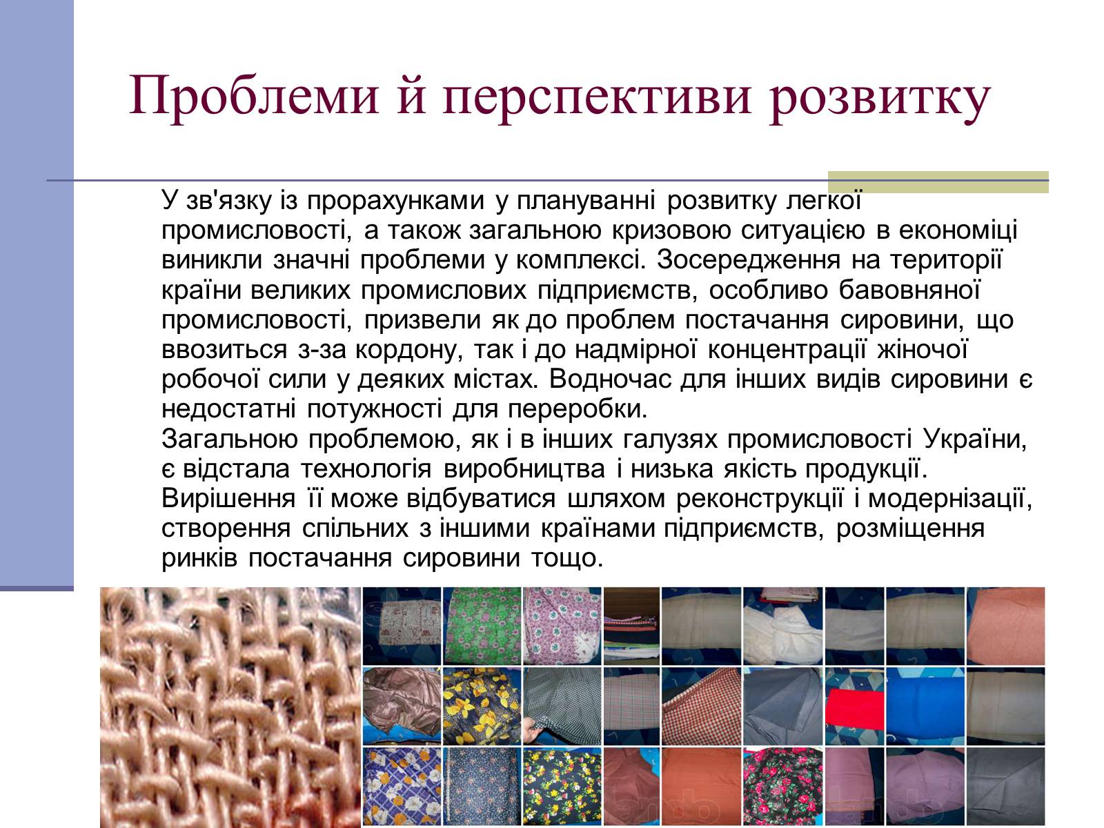 Презентація на тему «Легка промисловість» (варіант 4) - Слайд #17 Презентація на тему «Легка промисловість» (варіант 4) - Слайд #17