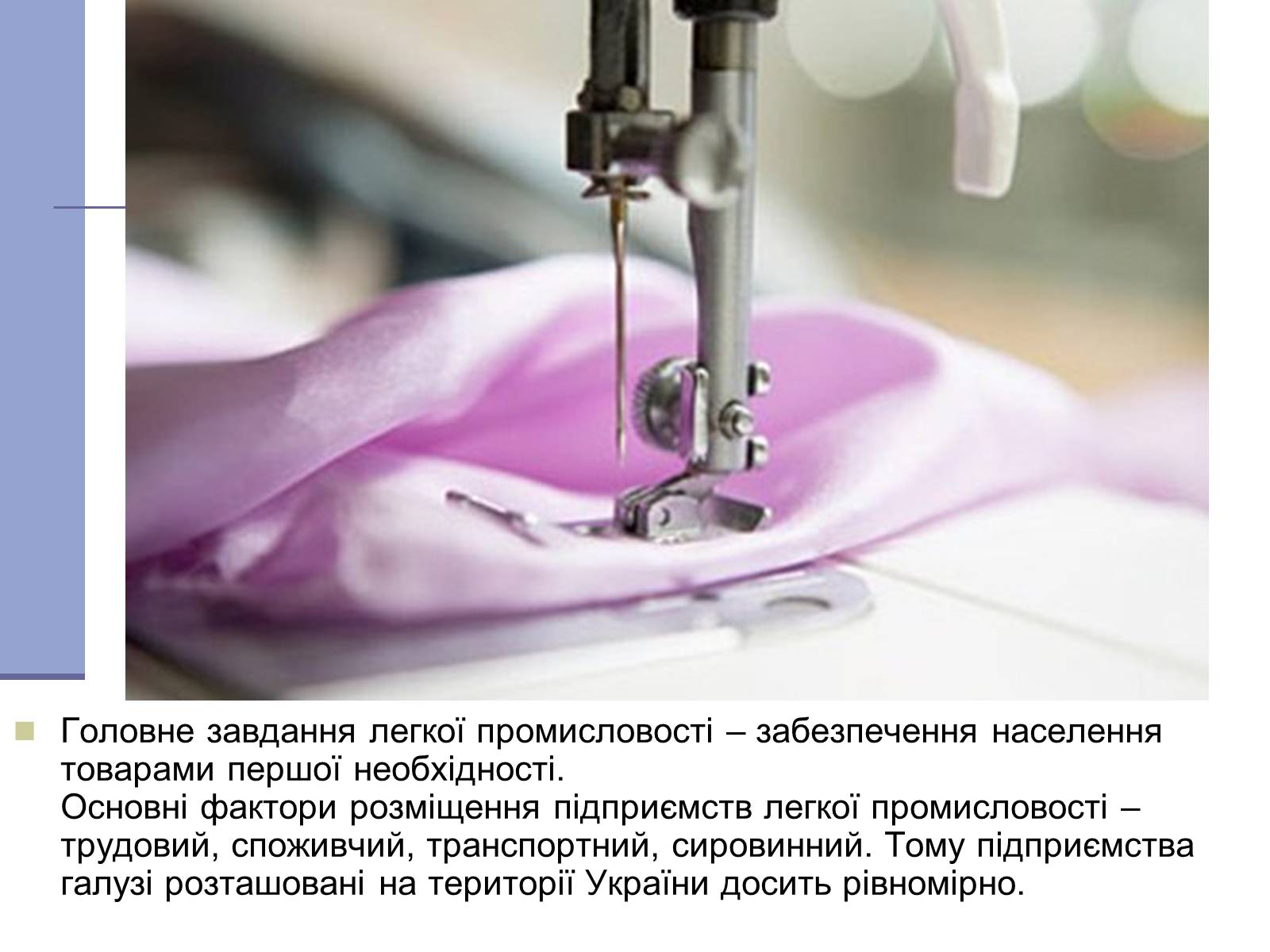 Презентація на тему «Легка промисловість» (варіант 4) - Слайд #18 Презентація на тему «Легка промисловість» (варіант 4) - Слайд #18