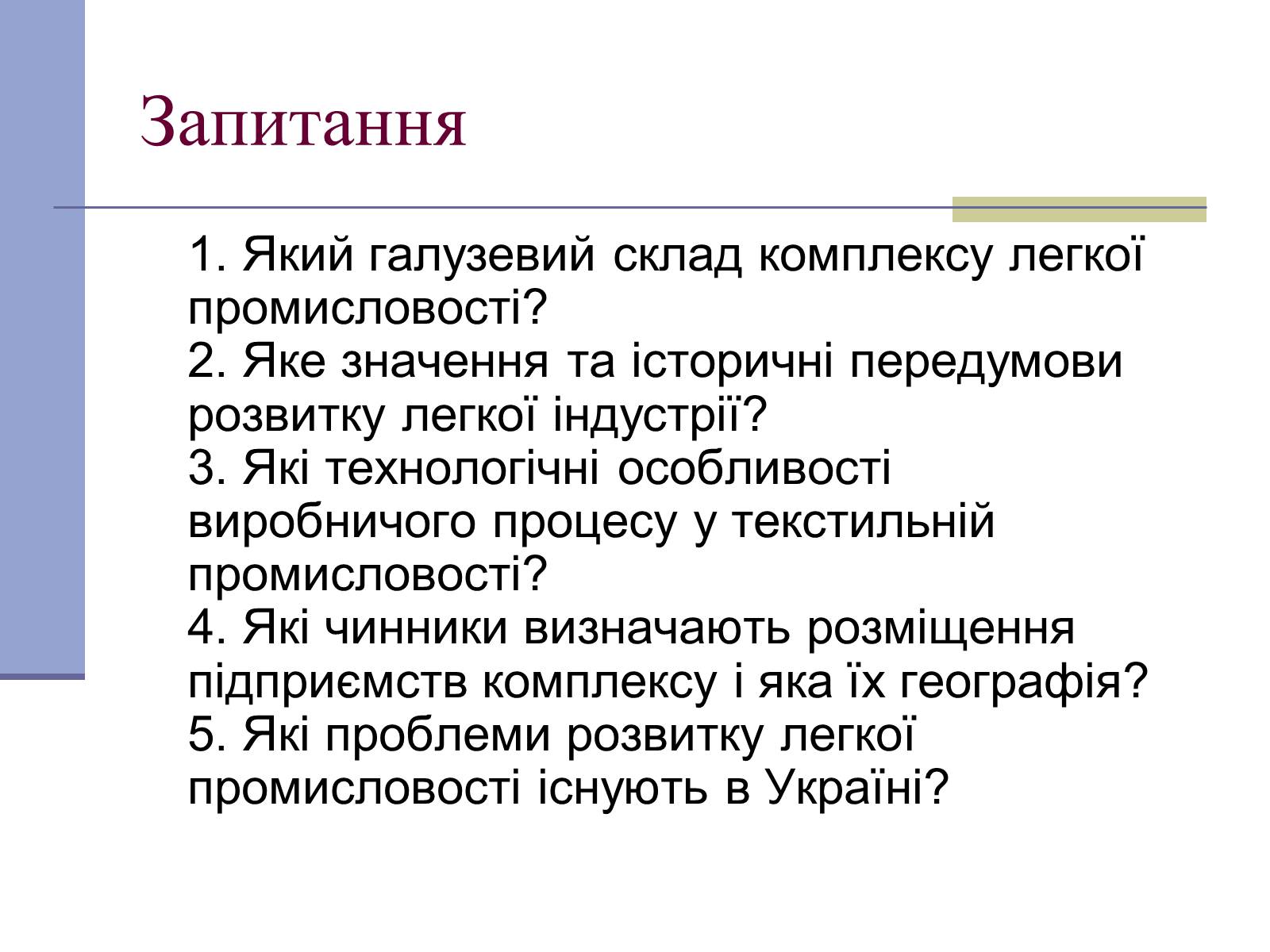 Презентація на тему «Легка промисловість» (варіант 4) - Слайд #19 Презентація на тему «Легка промисловість» (варіант 4) - Слайд #19