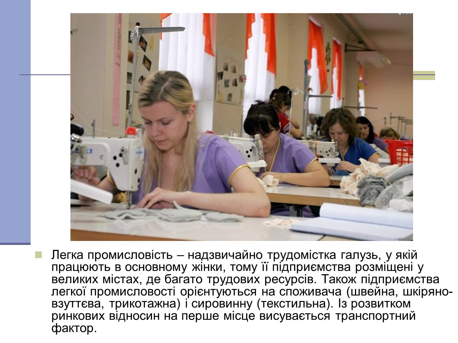 Презентація на тему «Легка промисловість» (варіант 4) - Слайд #4 Презентація на тему «Легка промисловість» (варіант 4) - Слайд #4