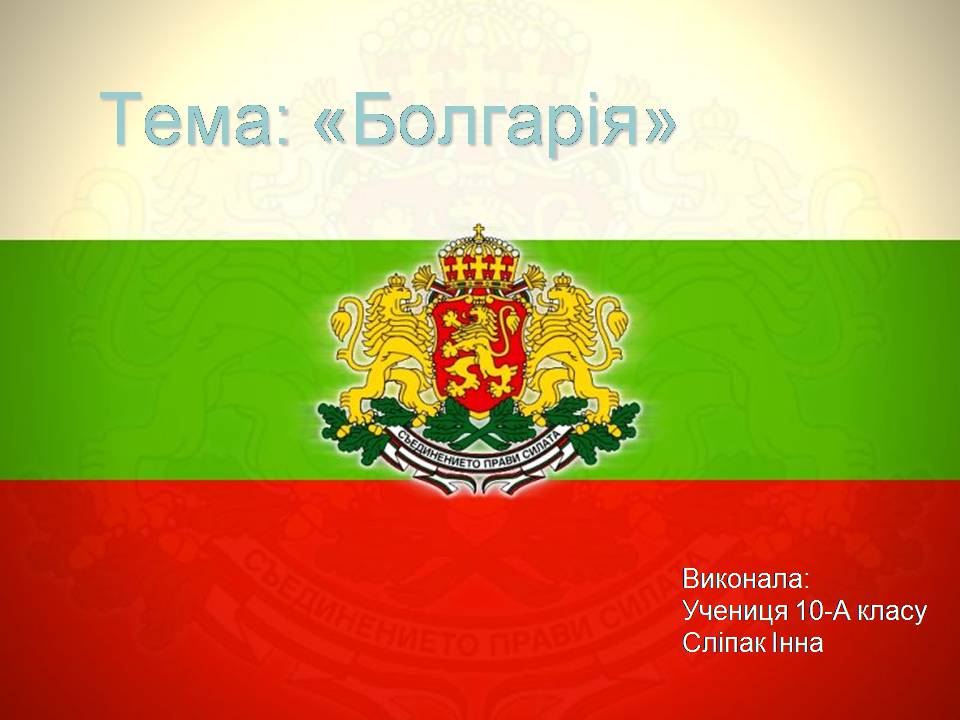 Презентація на тему «Болгарія» (варіант 9) - Слайд #1 Презентація на тему «Болгарія» (варіант 9) - Слайд #1