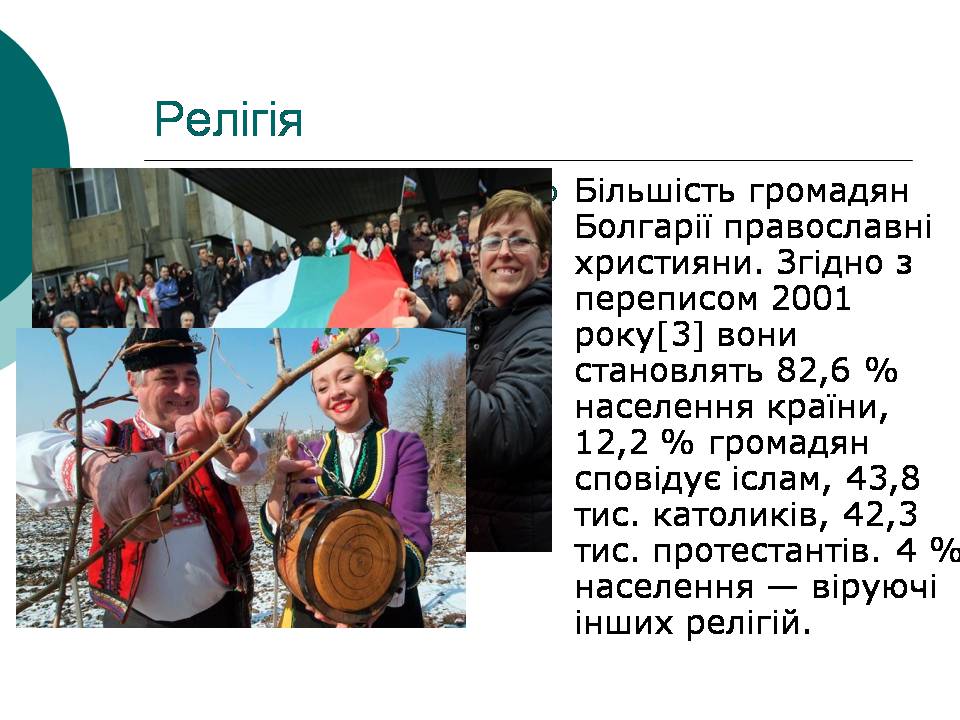 Презентація на тему «Болгарія» (варіант 9) - Слайд #13 Презентація на тему «Болгарія» (варіант 9) - Слайд #13