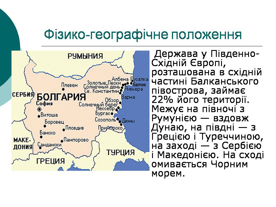 Презентація на тему «Болгарія» (варіант 9) - Слайд #4 Презентація на тему «Болгарія» (варіант 9) - Слайд #4