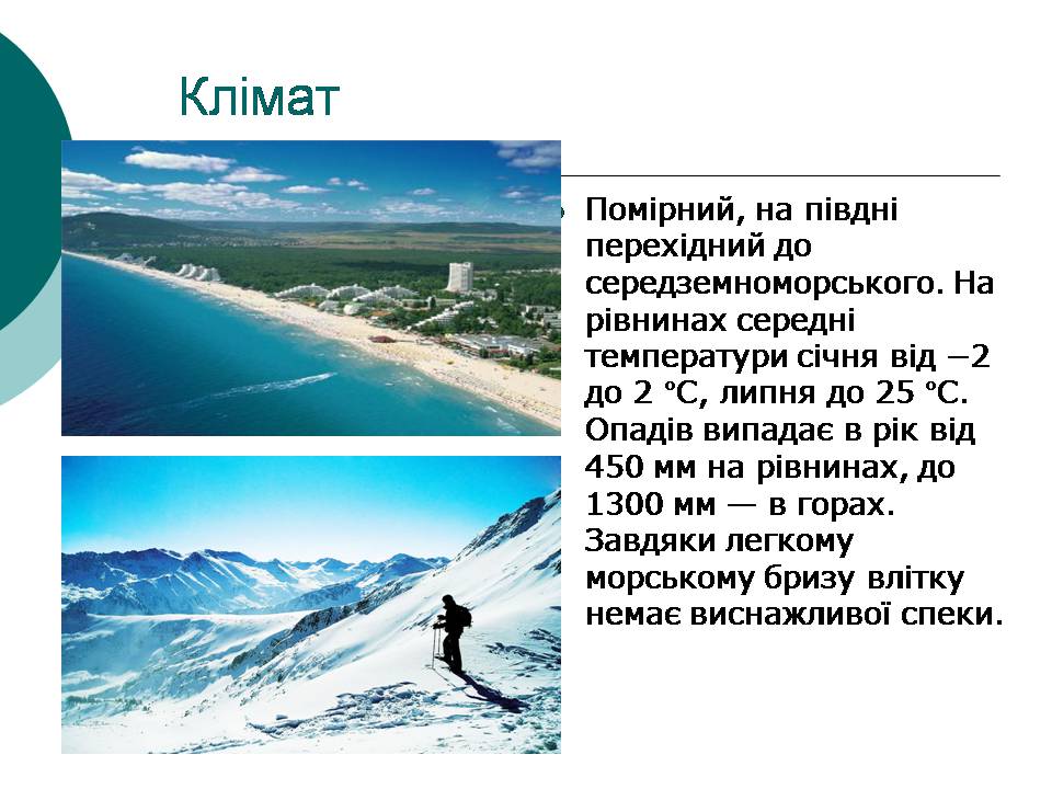 Презентація на тему «Болгарія» (варіант 9) - Слайд #7 Презентація на тему «Болгарія» (варіант 9) - Слайд #7