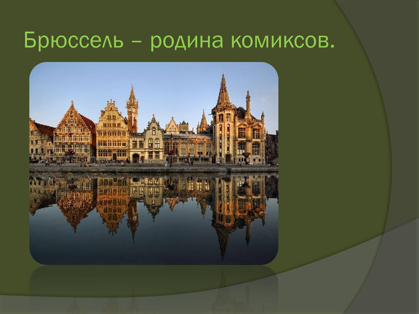 Презентація на тему «Королевство Бельгия» - Слайд #20 Презентація на тему «Королевство Бельгия» - Слайд #20