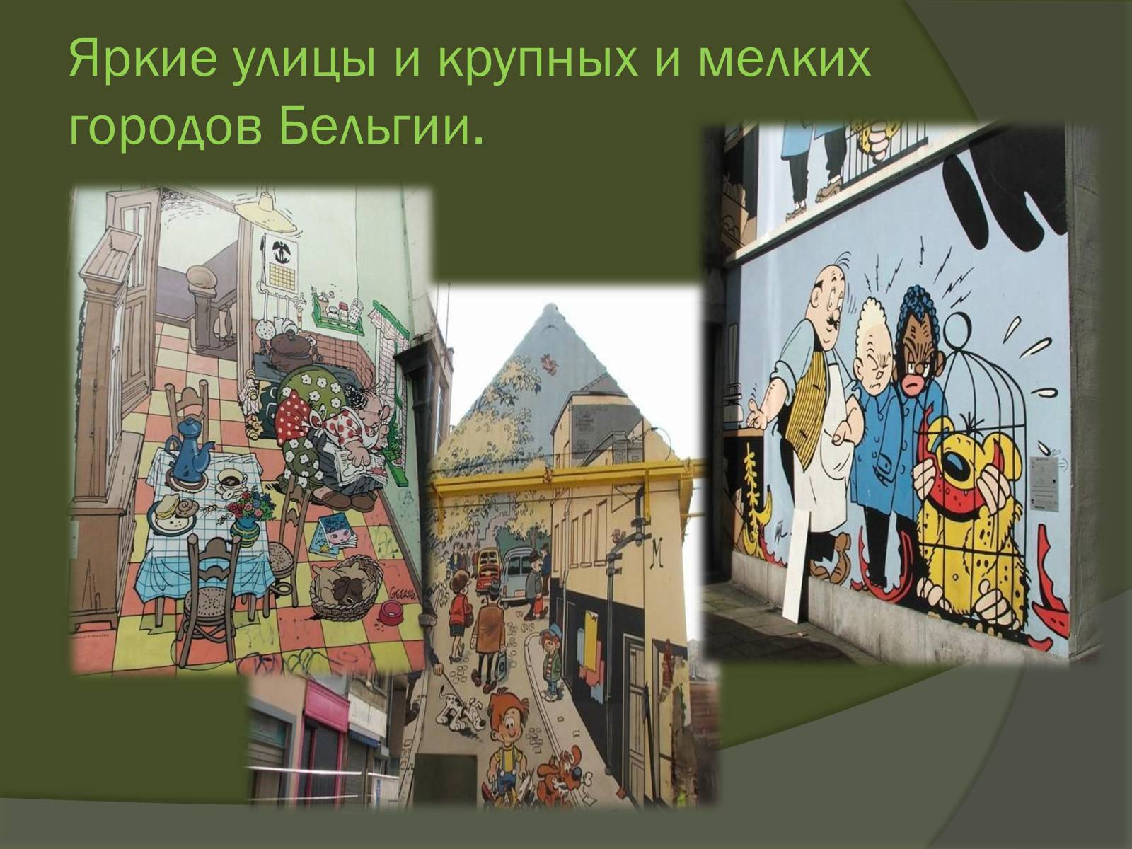 Презентація на тему «Королевство Бельгия» - Слайд #21 Презентація на тему «Королевство Бельгия» - Слайд #21