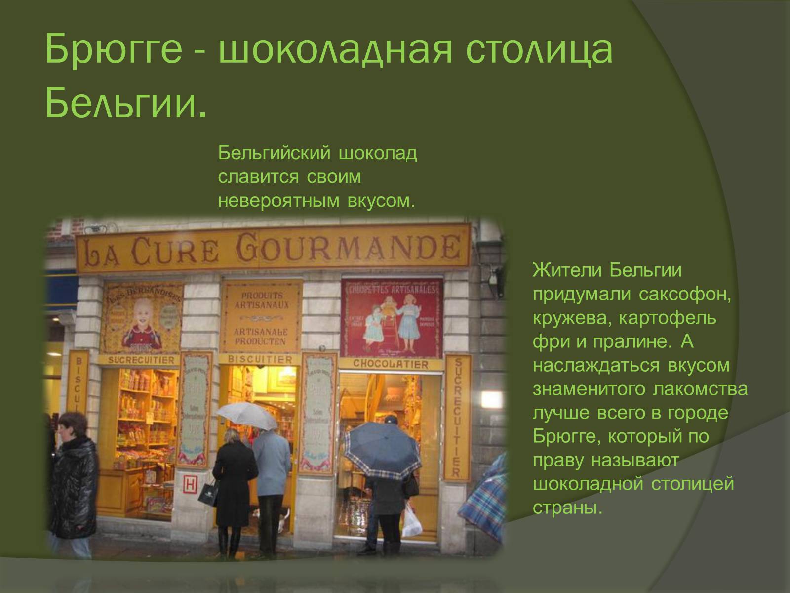Презентація на тему «Королевство Бельгия» - Слайд #24 Презентація на тему «Королевство Бельгия» - Слайд #24