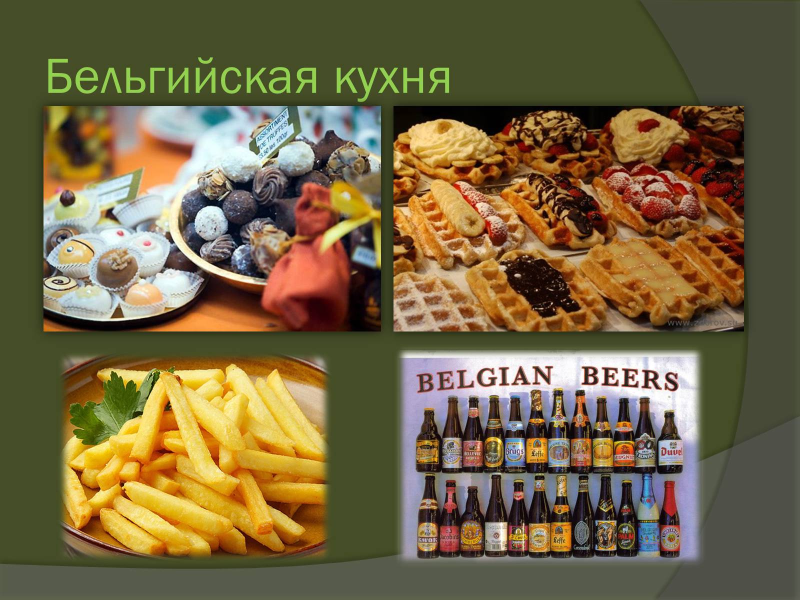 Презентація на тему «Королевство Бельгия» - Слайд #25 Презентація на тему «Королевство Бельгия» - Слайд #25