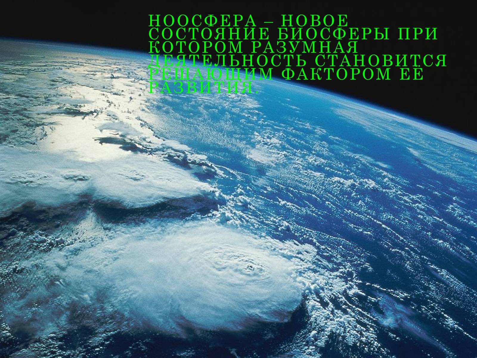 Презентація на тему «Ноосфера» (варіант 5) - Слайд #1 Презентація на тему «Ноосфера» (варіант 5) - Слайд #1